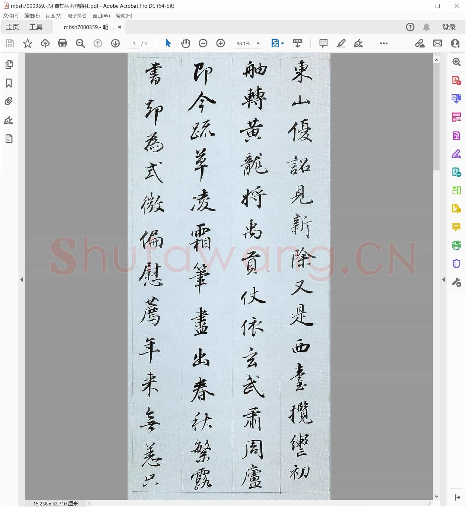 明 董其昌 行楷诗札