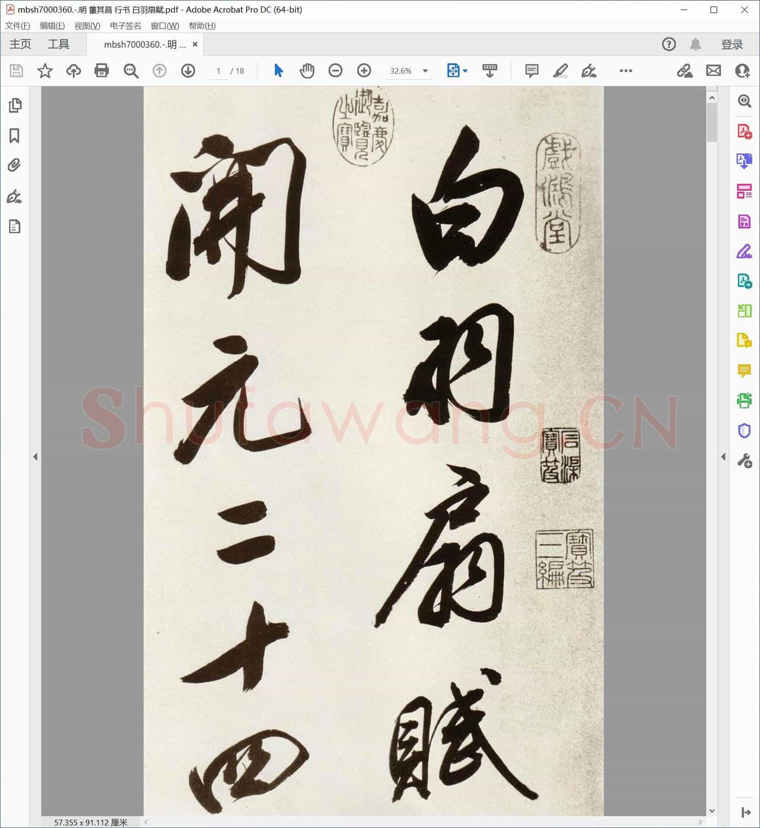 明 董其昌 行书 白羽扇赋