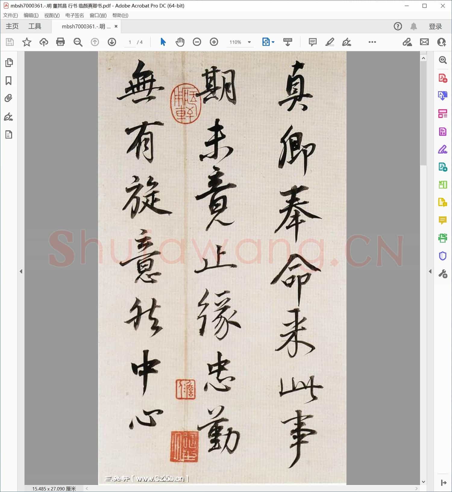 明 董其昌 行书 临颜真卿书