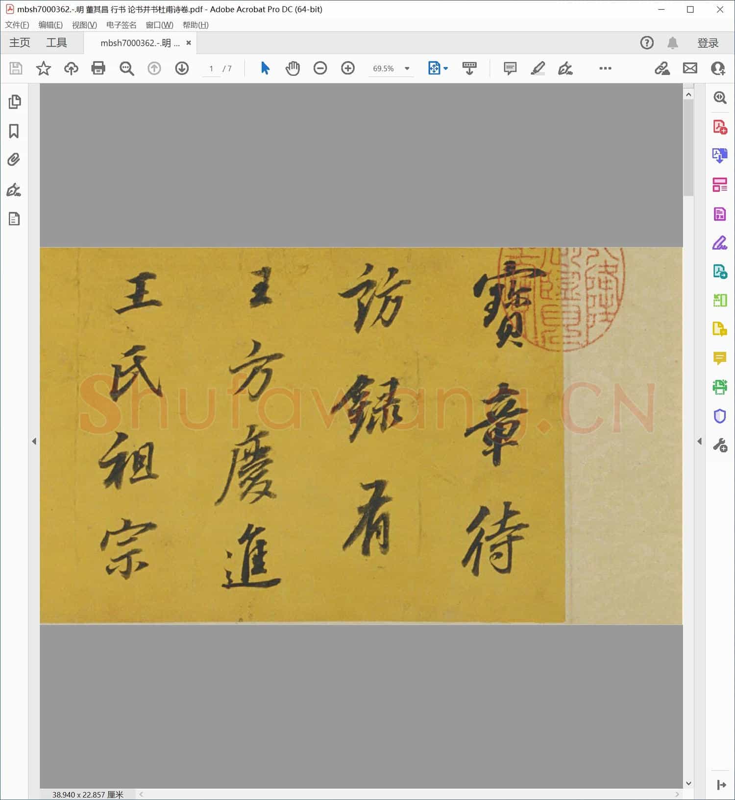 明 董其昌 行书 论书并书杜甫诗卷