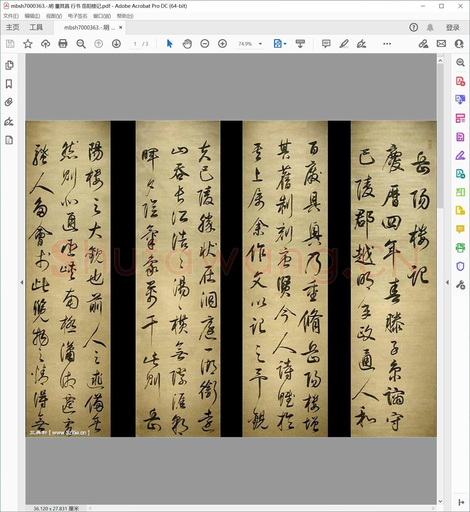 明 董其昌 行书 岳阳楼记