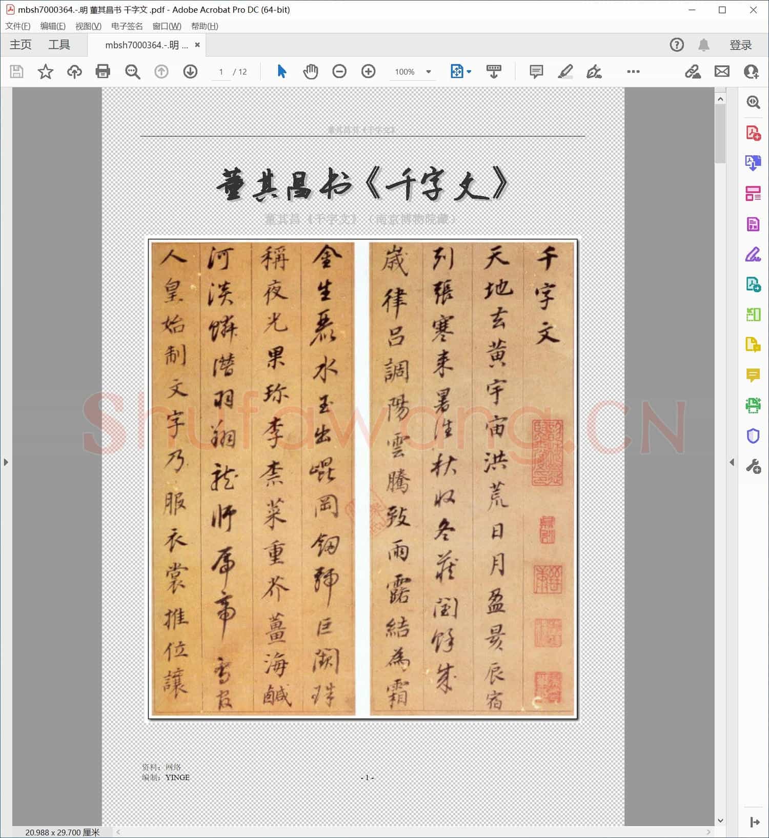 明 董其昌书 千字文