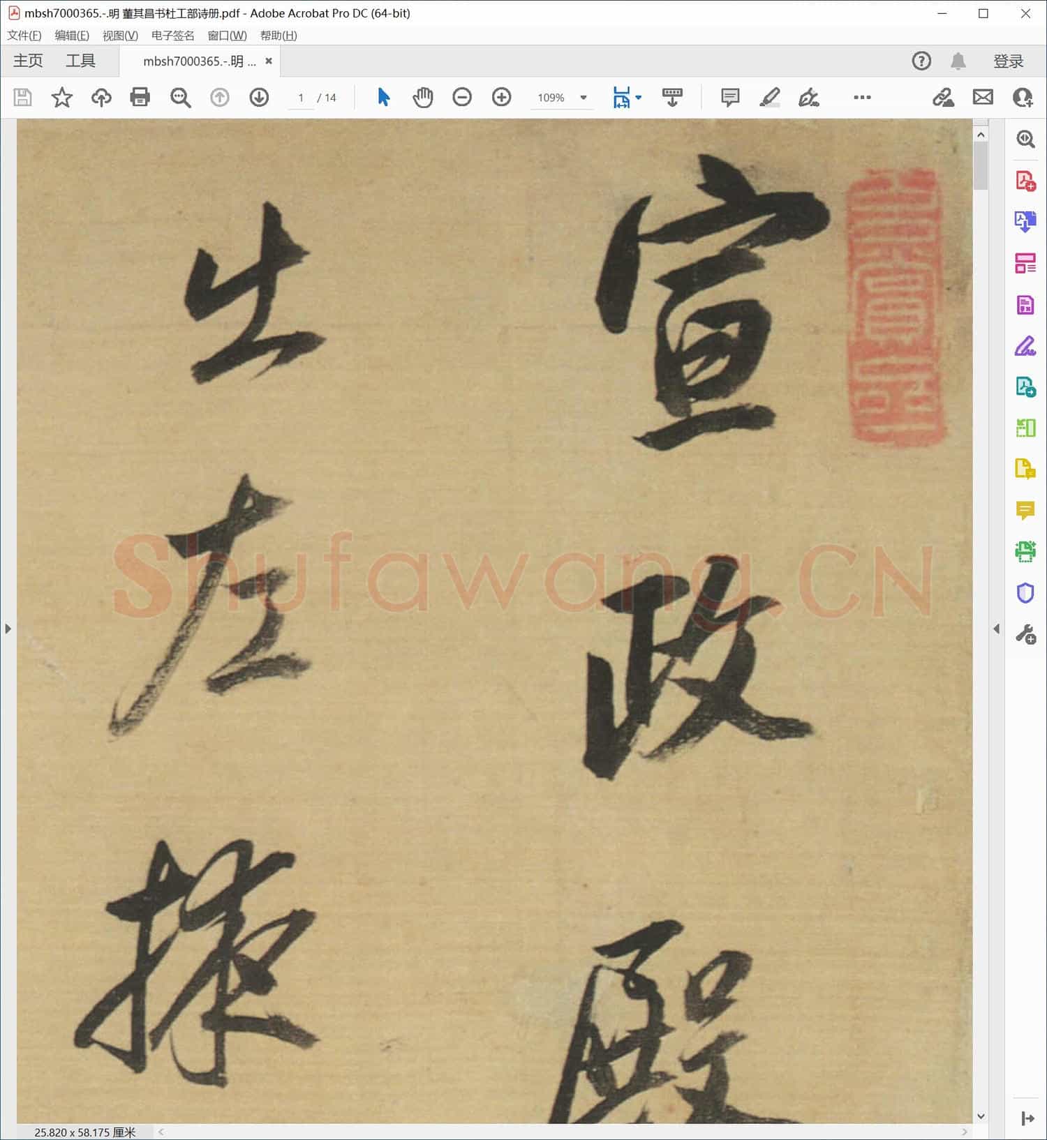 明 董其昌书杜工部诗册