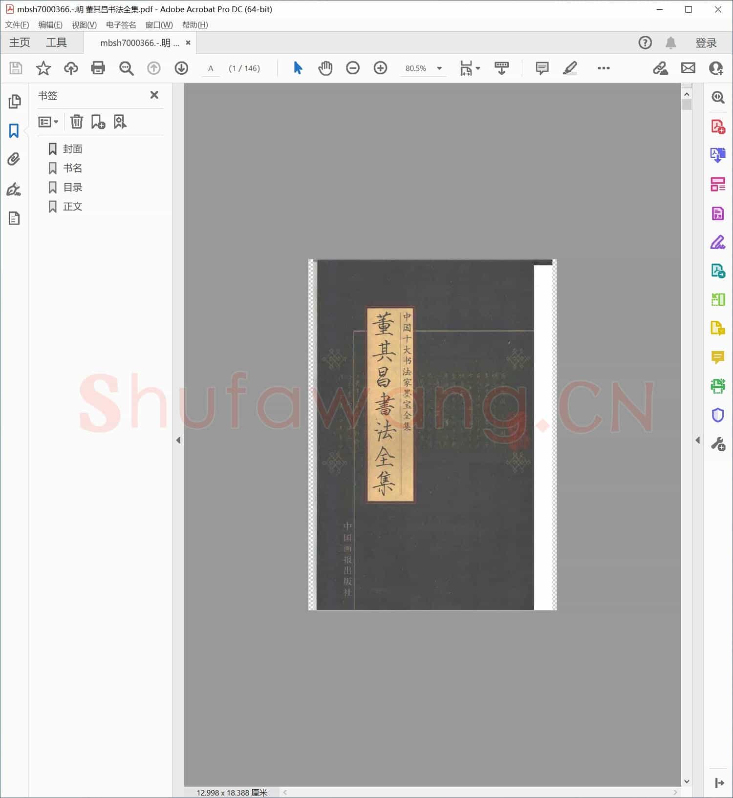 明 董其昌书法全集