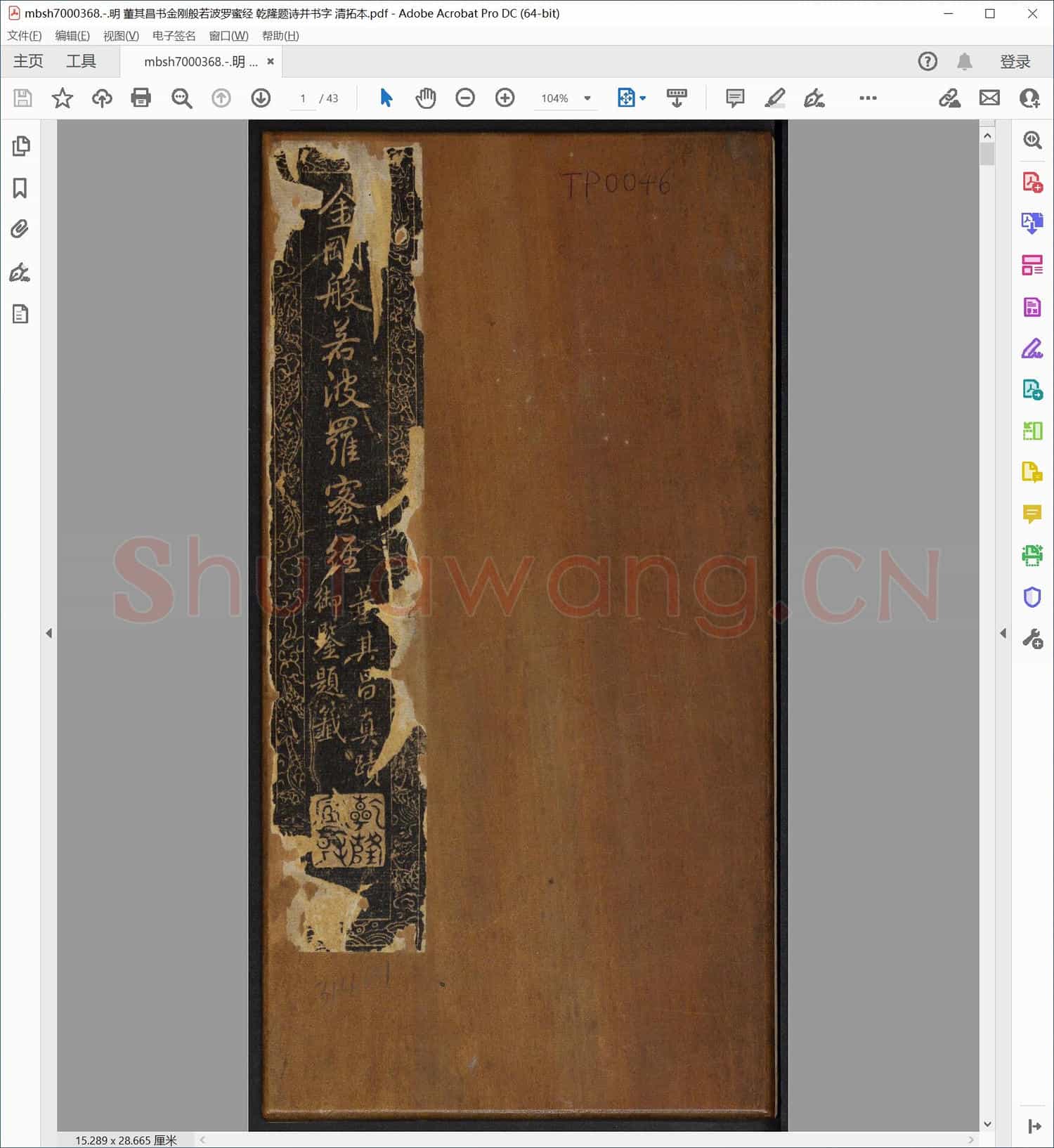 明 董其昌书金刚般若波罗蜜经 乾隆题诗并书字 清拓本