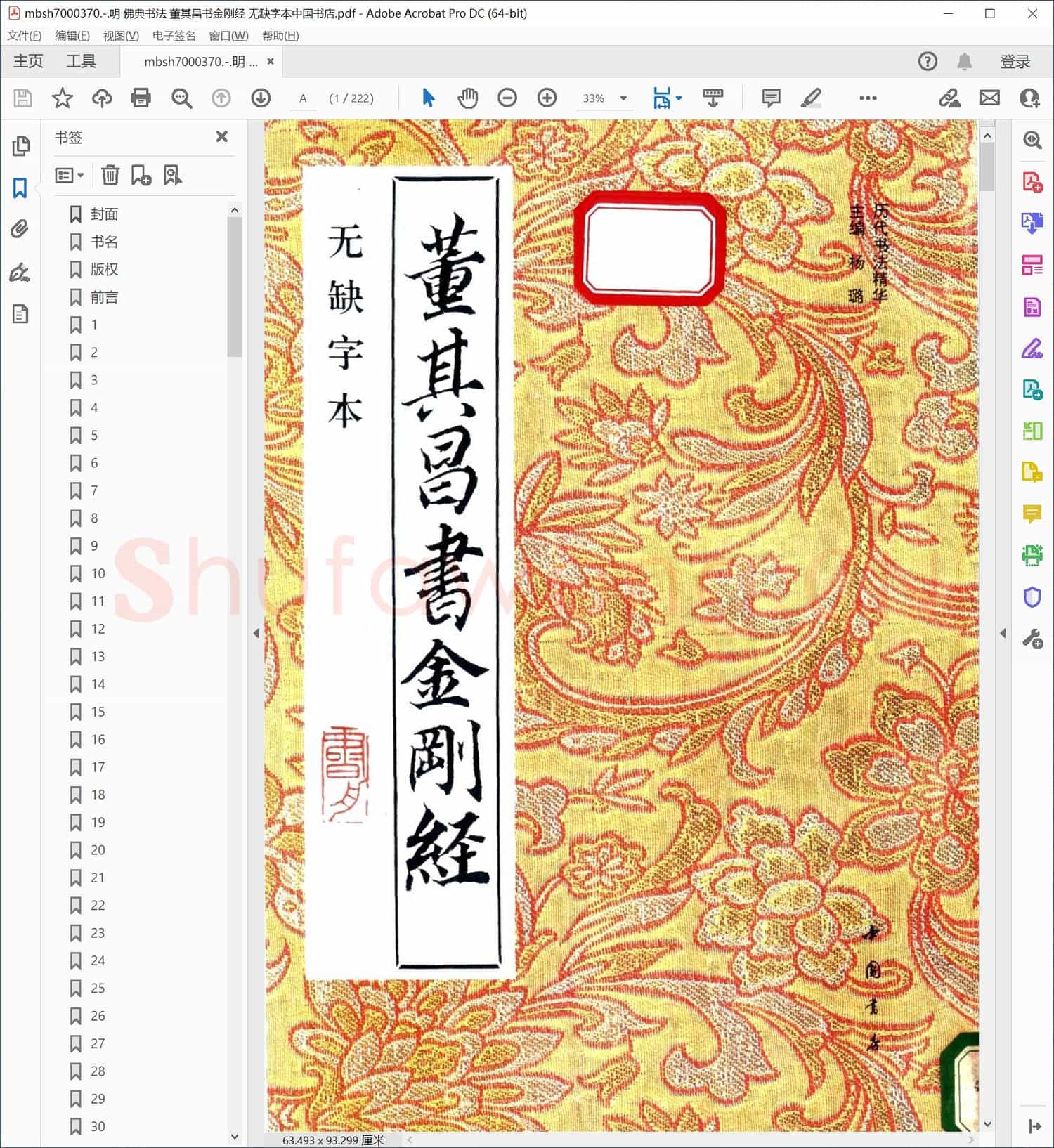 明 佛典书法 董其昌书金刚经 无缺字本中国书店