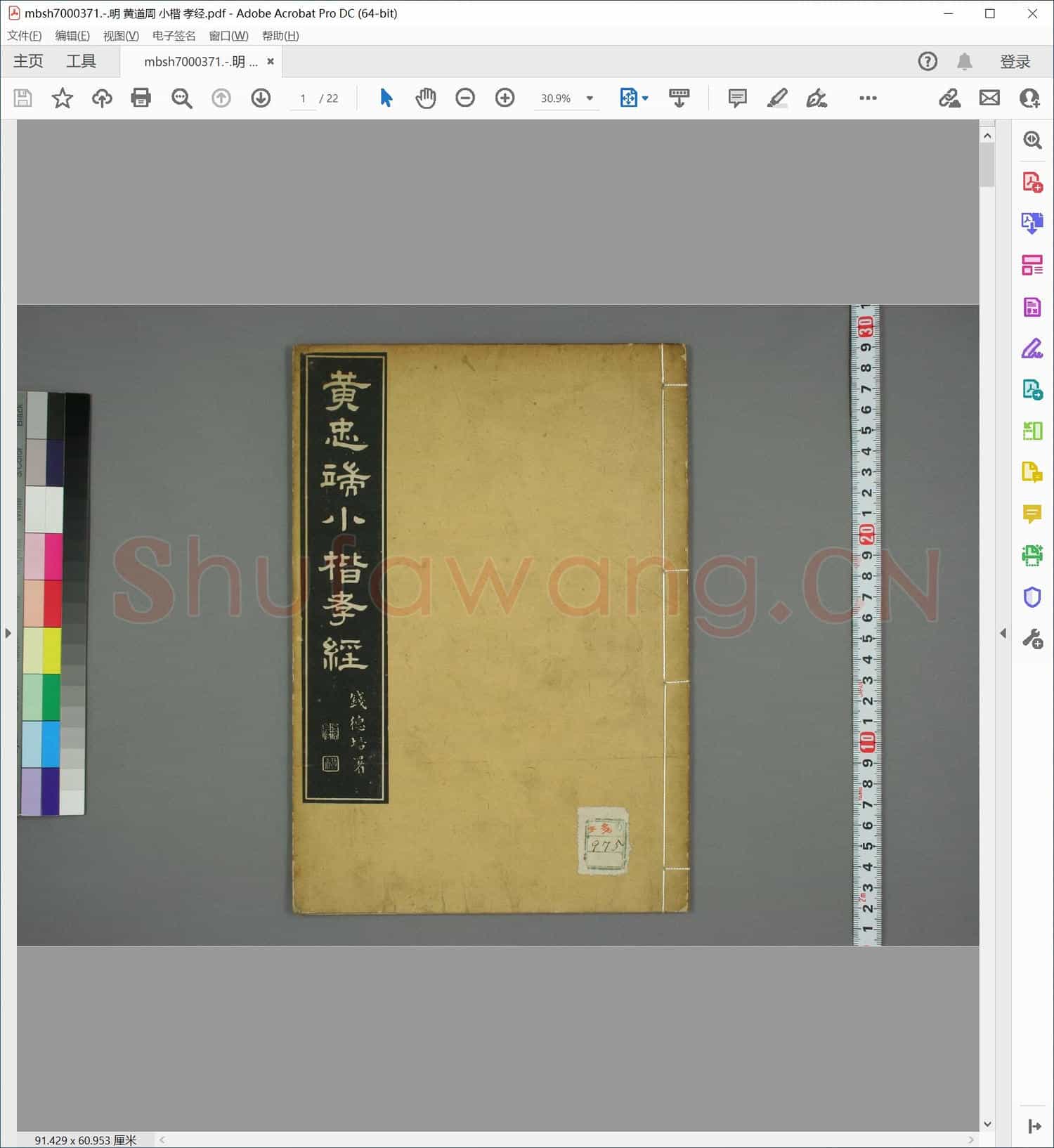 明 黄道周 小楷 孝经