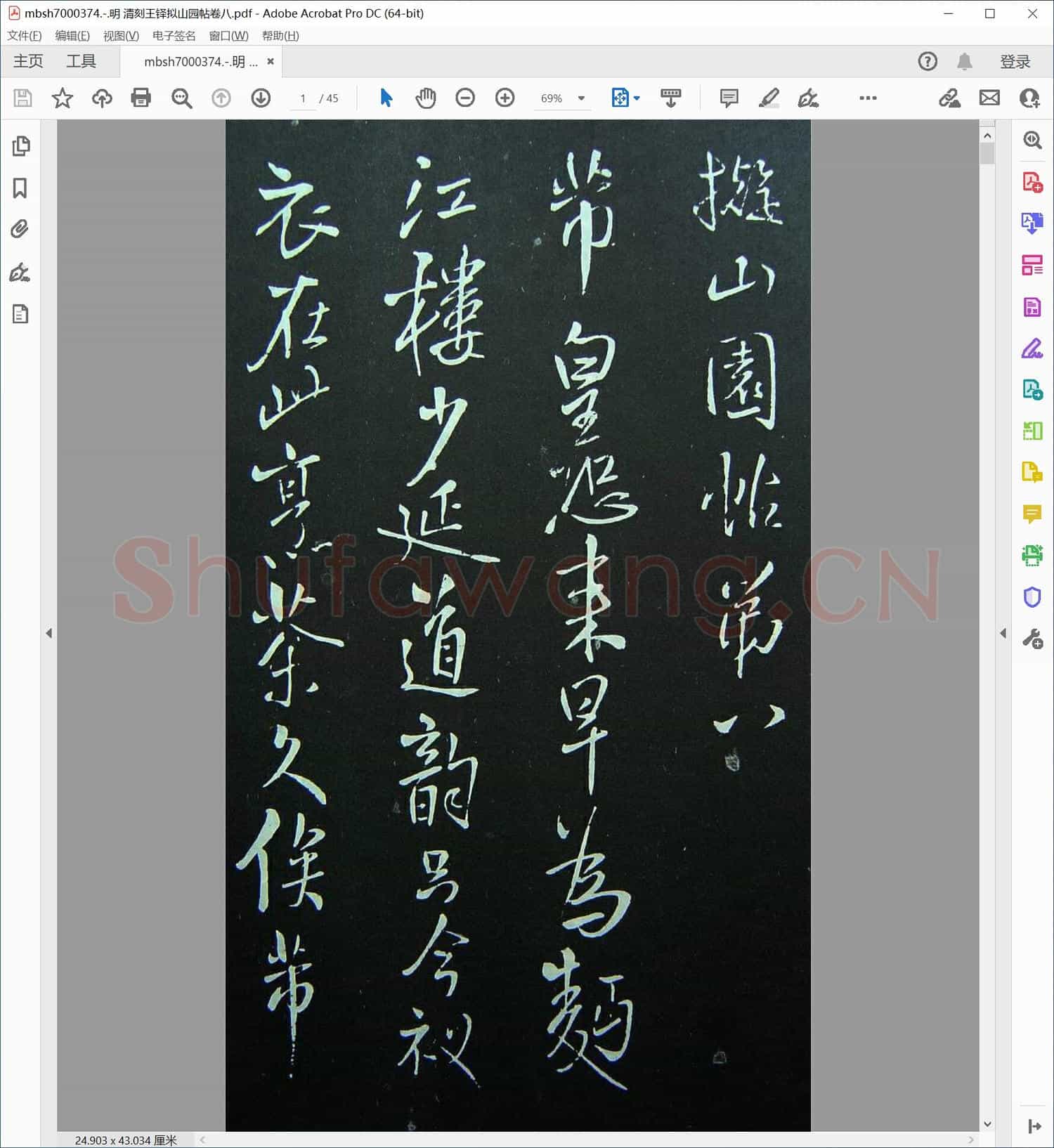 明 清刻王铎拟山园帖卷八