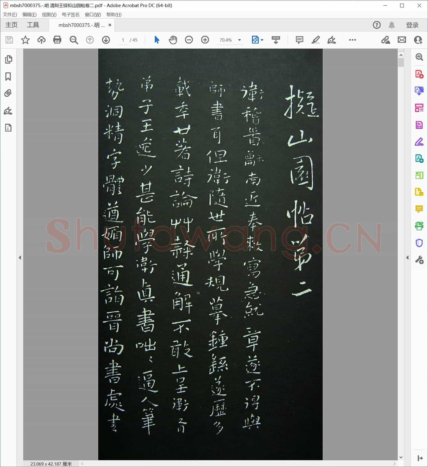 明 清刻王铎拟山园帖卷二