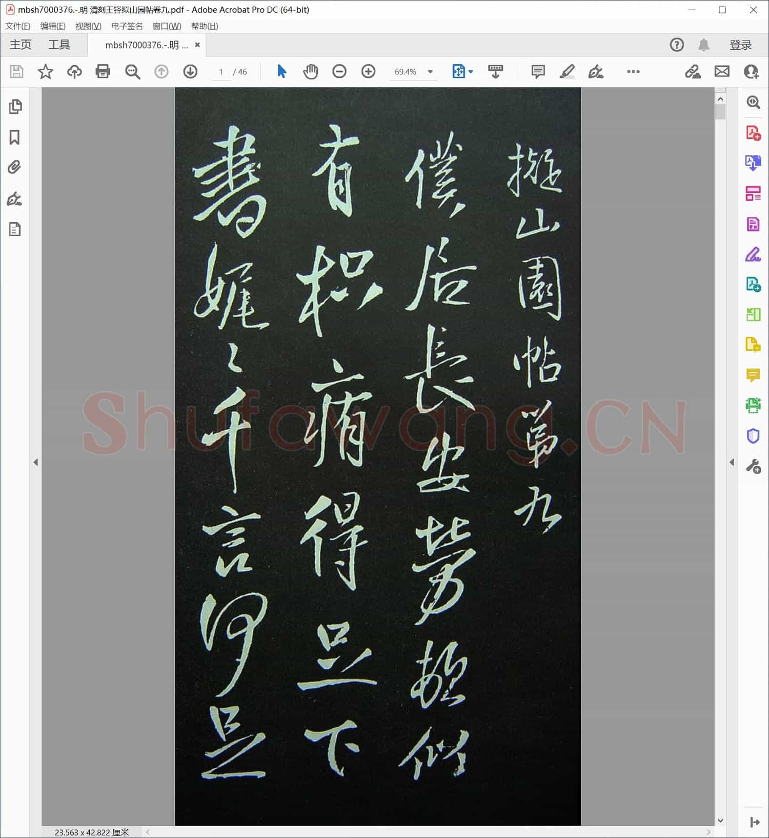 明 清刻王铎拟山园帖卷九