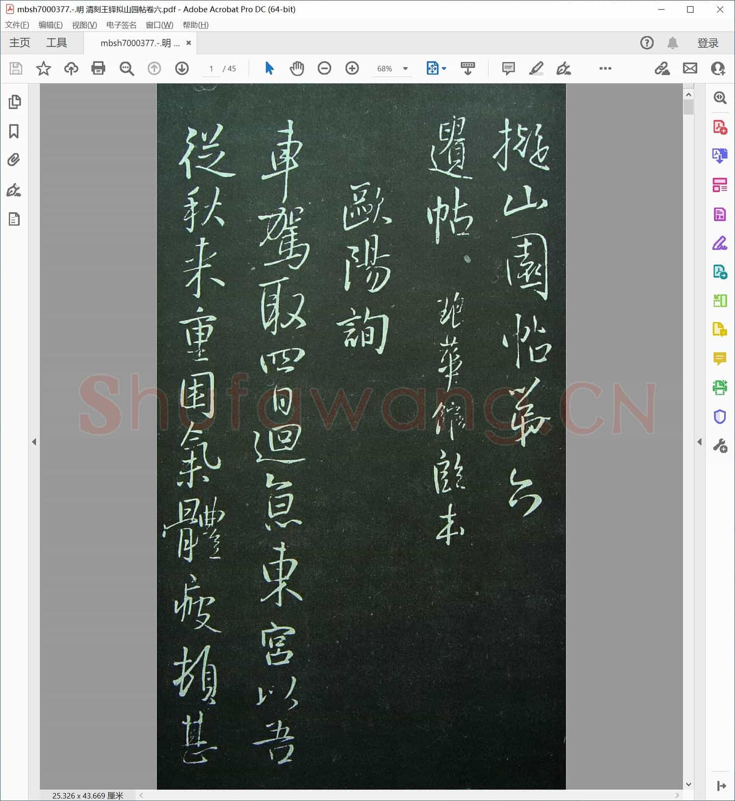 明 清刻王铎拟山园帖卷六