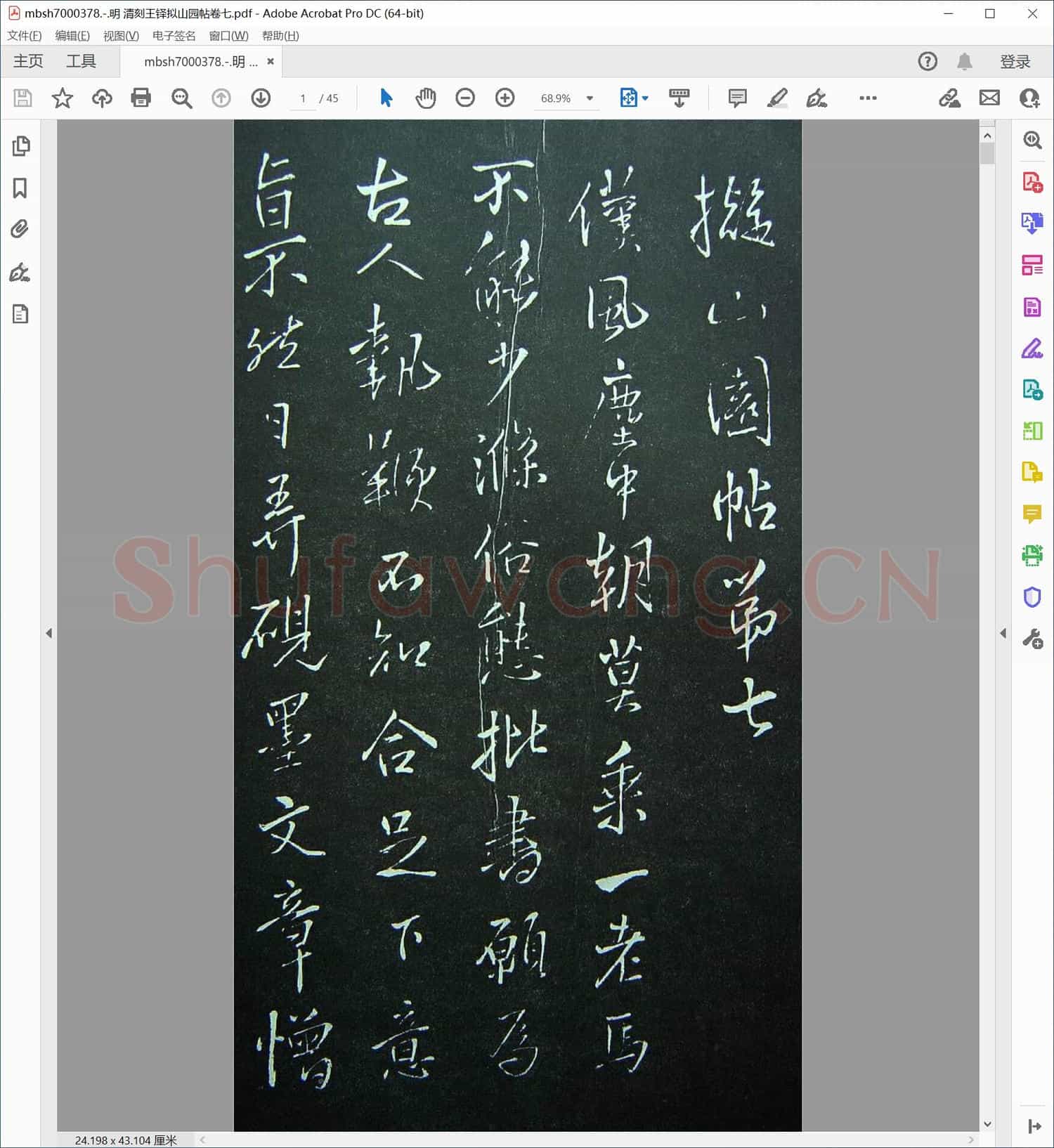 明 清刻王铎拟山园帖卷七