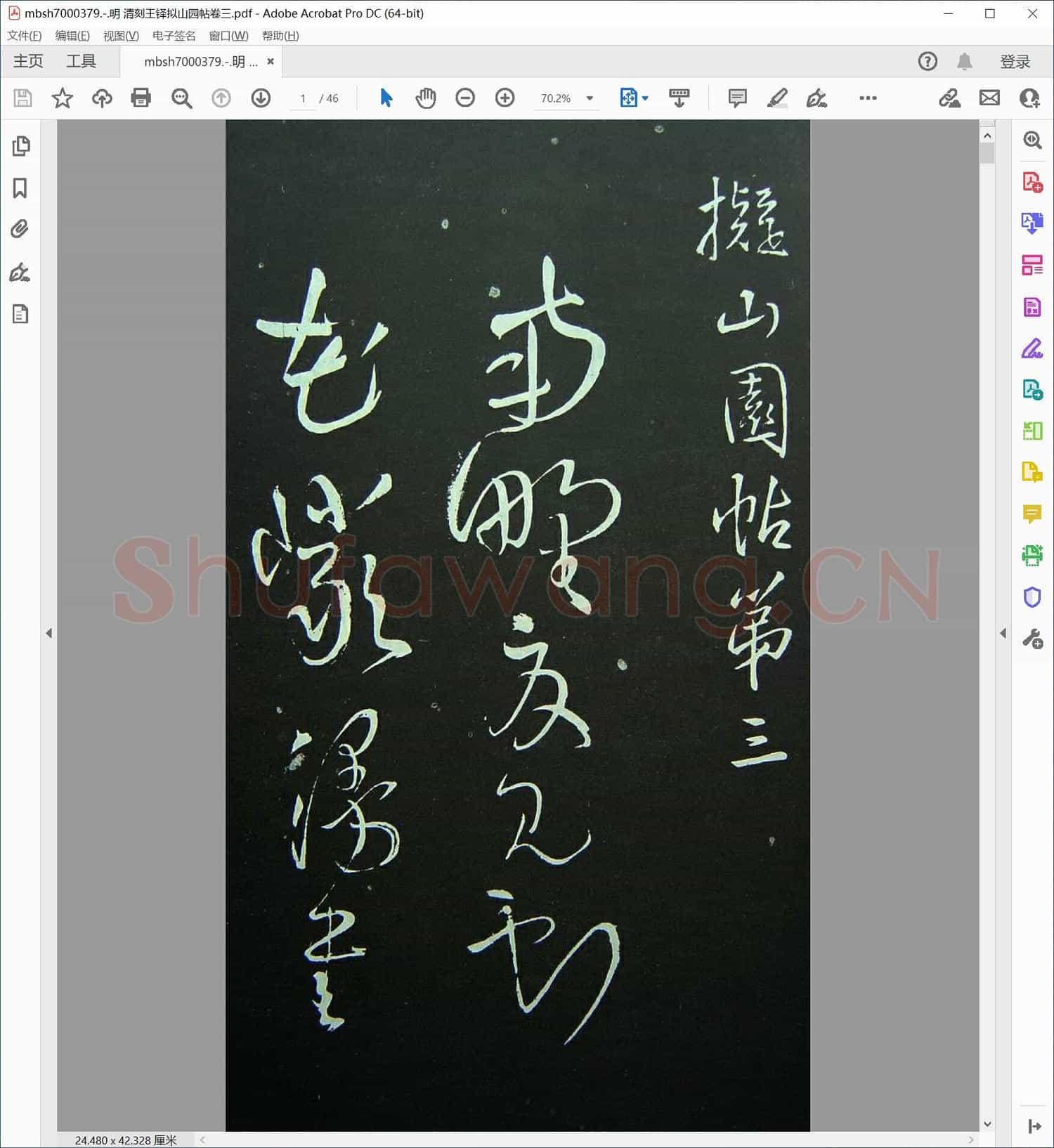 明 清刻王铎拟山园帖卷三