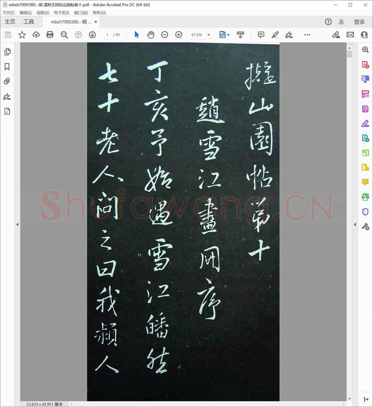 明 清刻王铎拟山园帖卷十