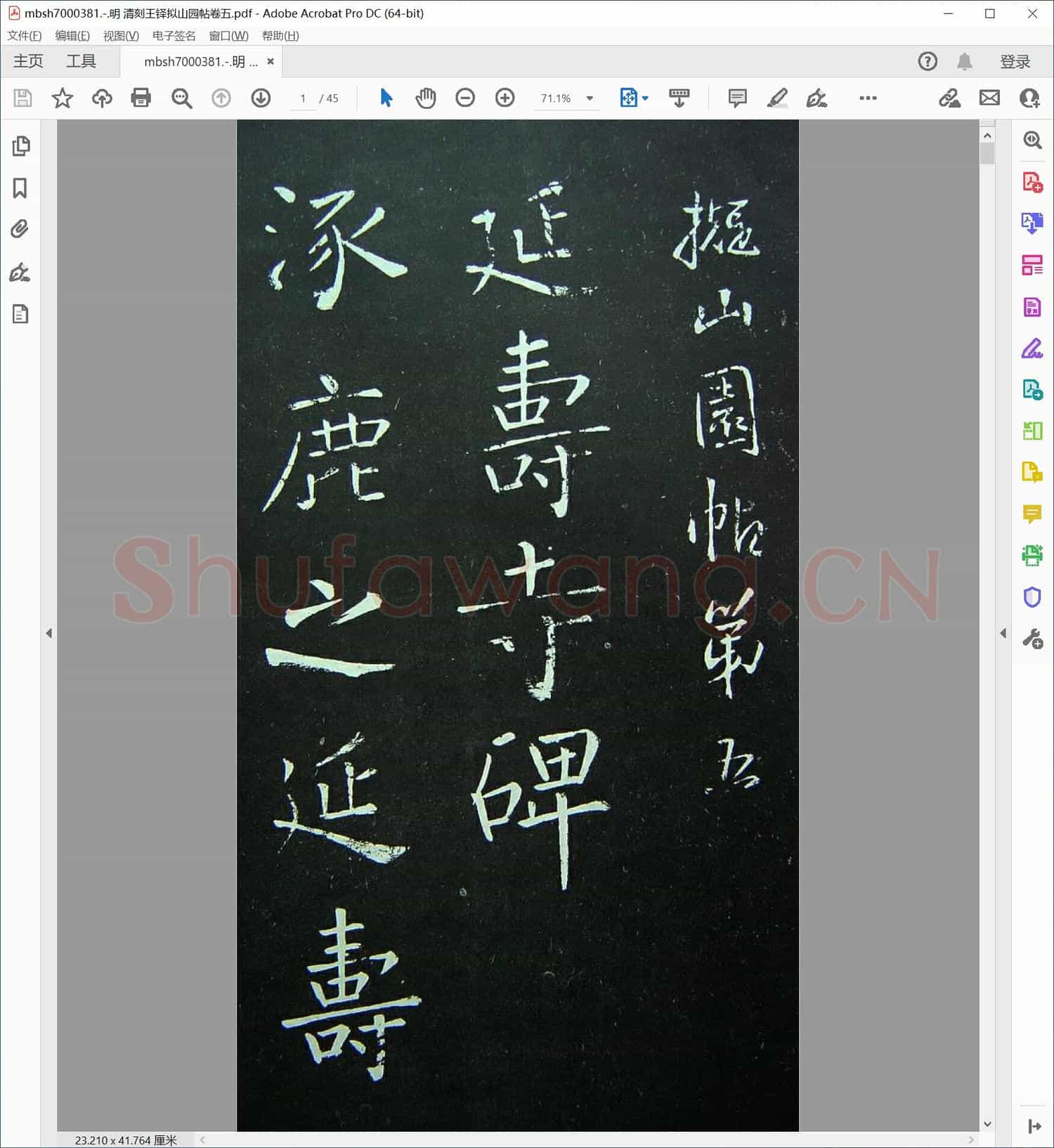 明 清刻王铎拟山园帖卷五