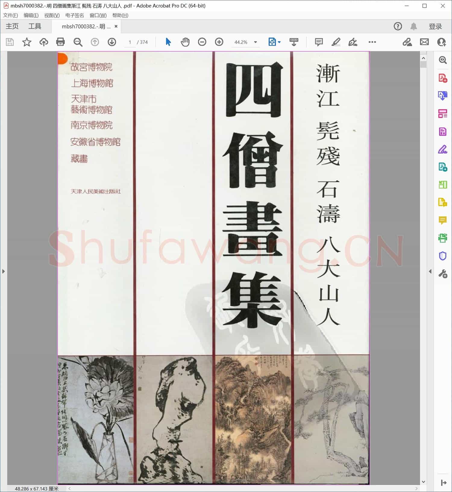 明 四僧画集渐江 髡残 石涛 八大山人