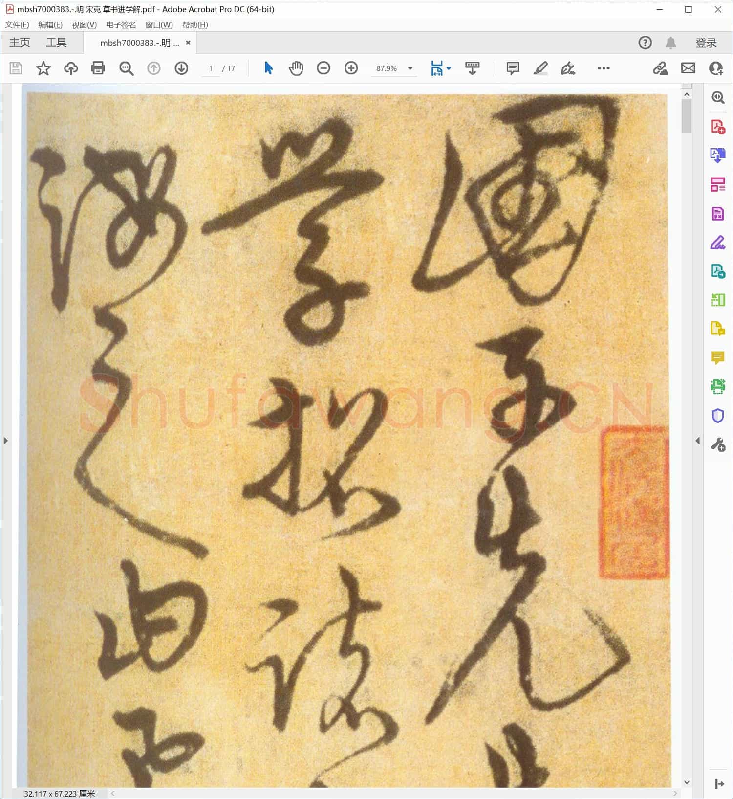 明 宋克 草书进学解