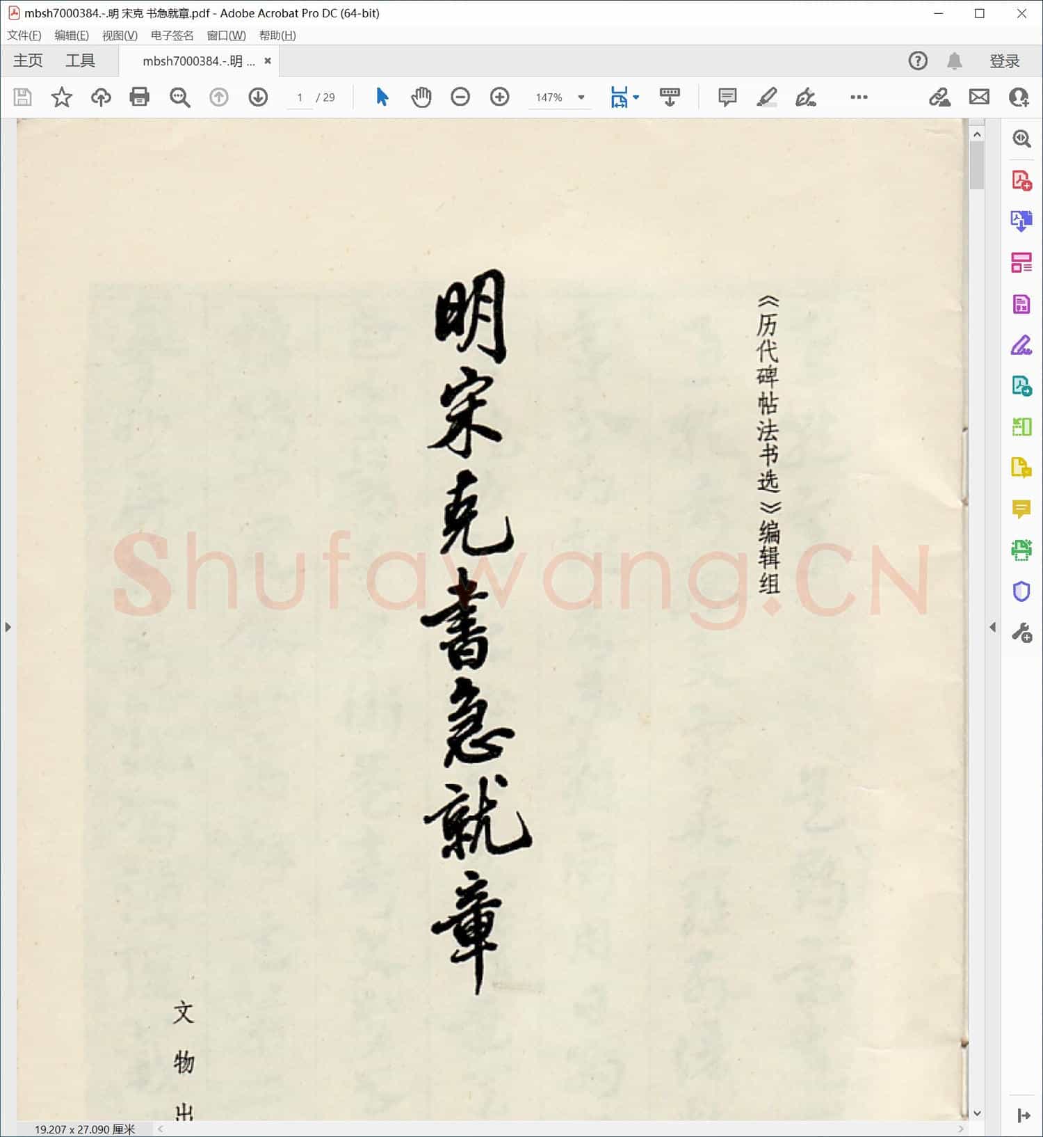 明 宋克 书急就章