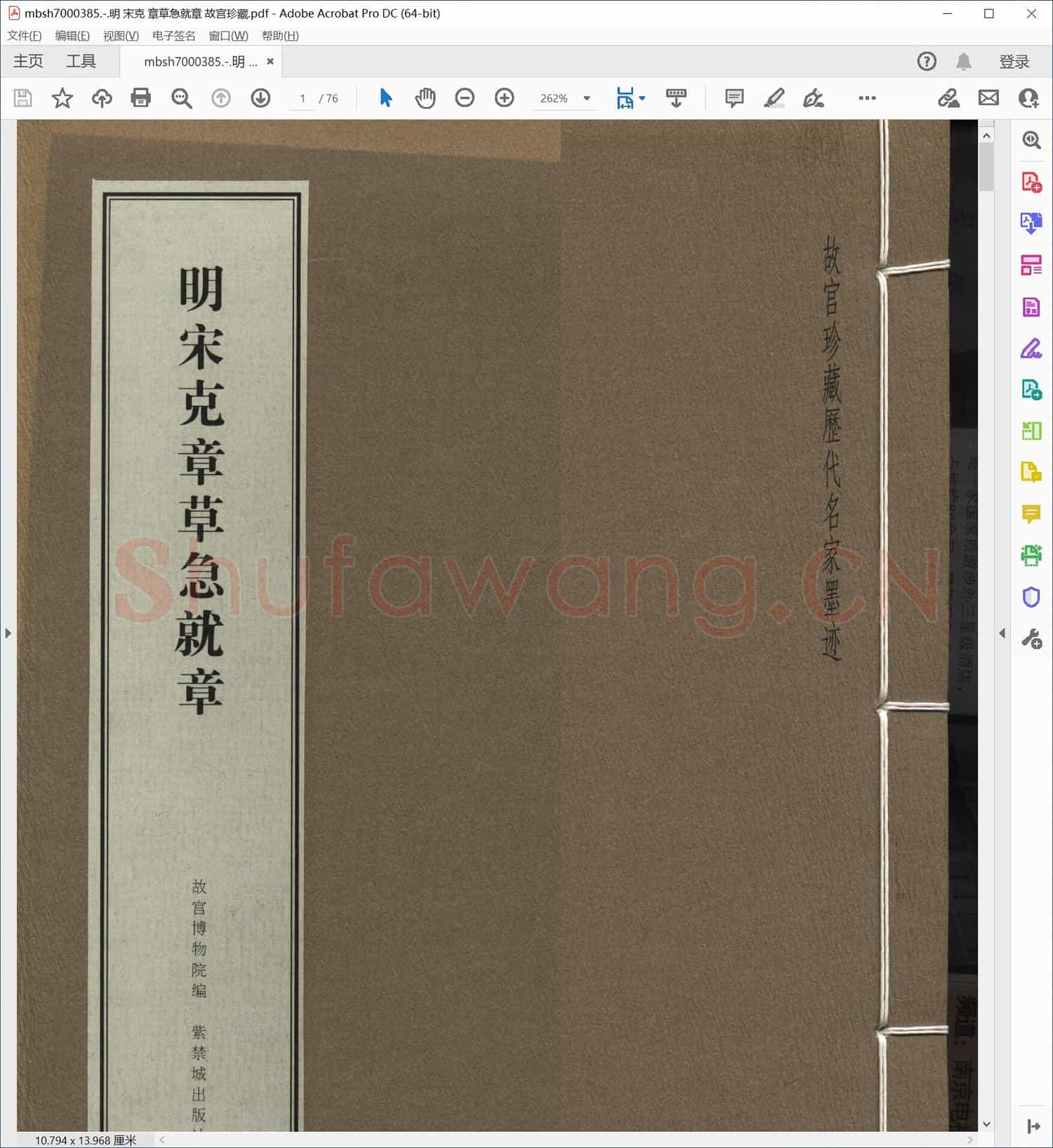 明 宋克 章草急就章 故宫珍藏