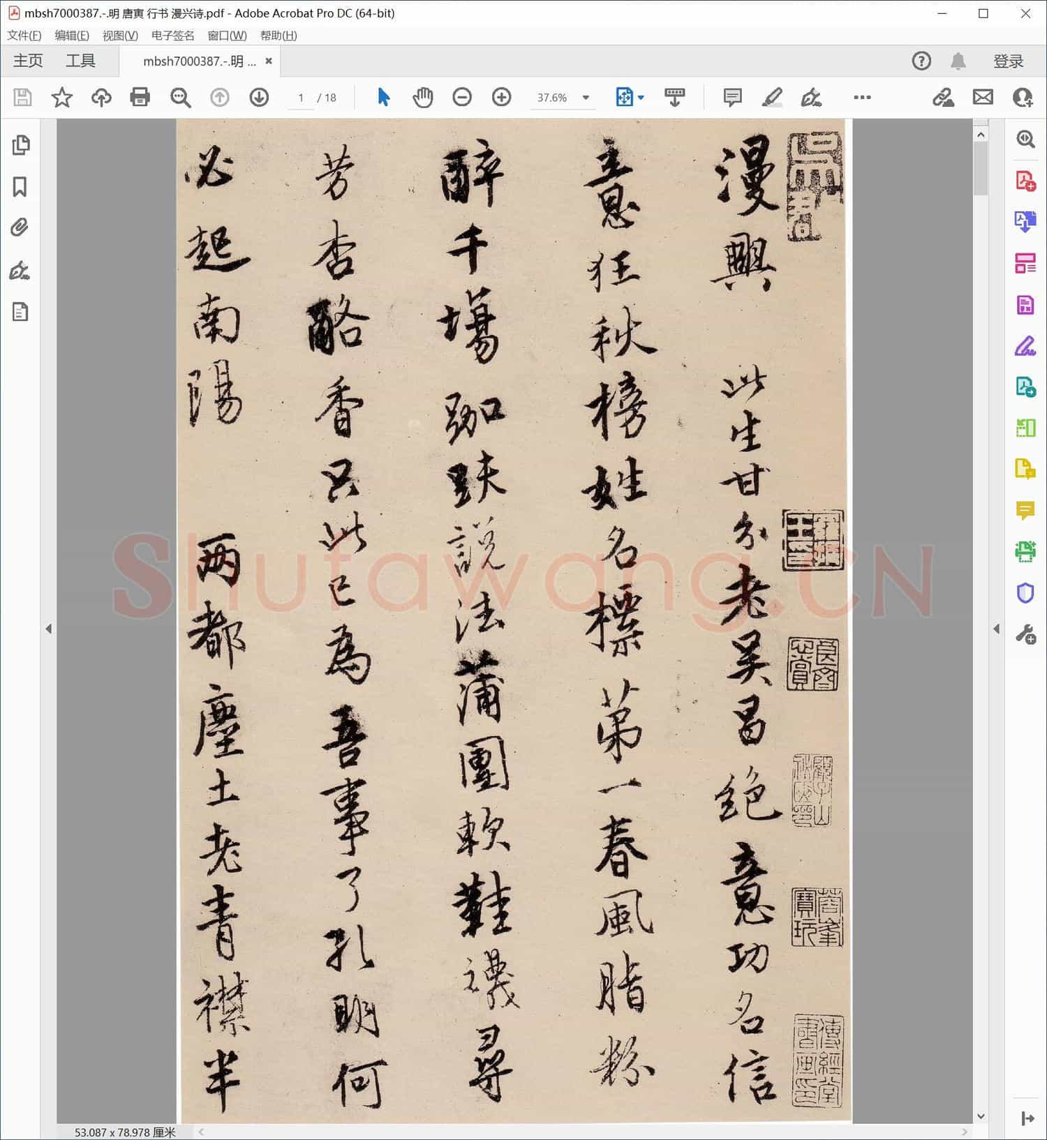 明 唐寅 行书 漫兴诗