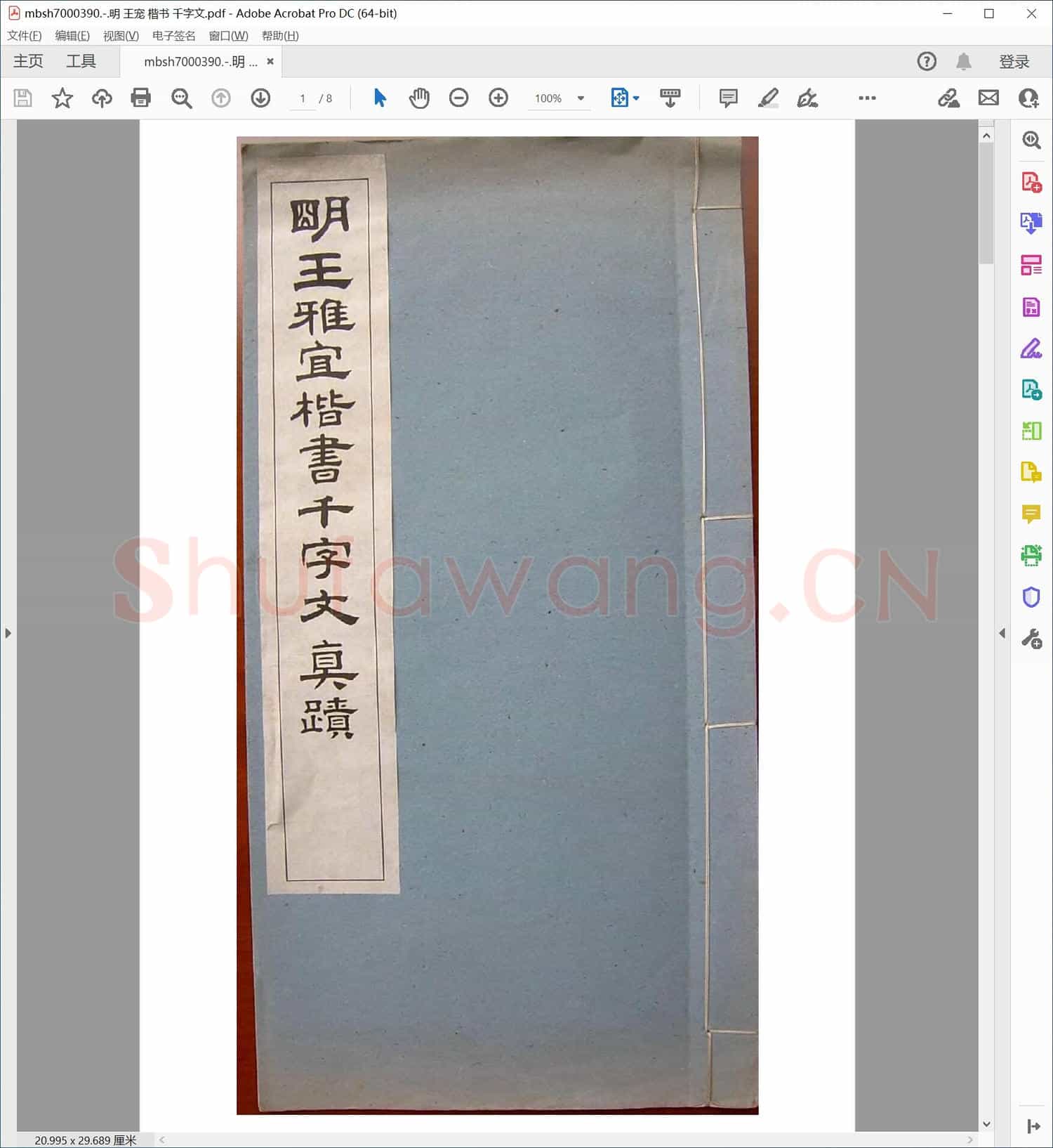 明 王宠 楷书 千字文