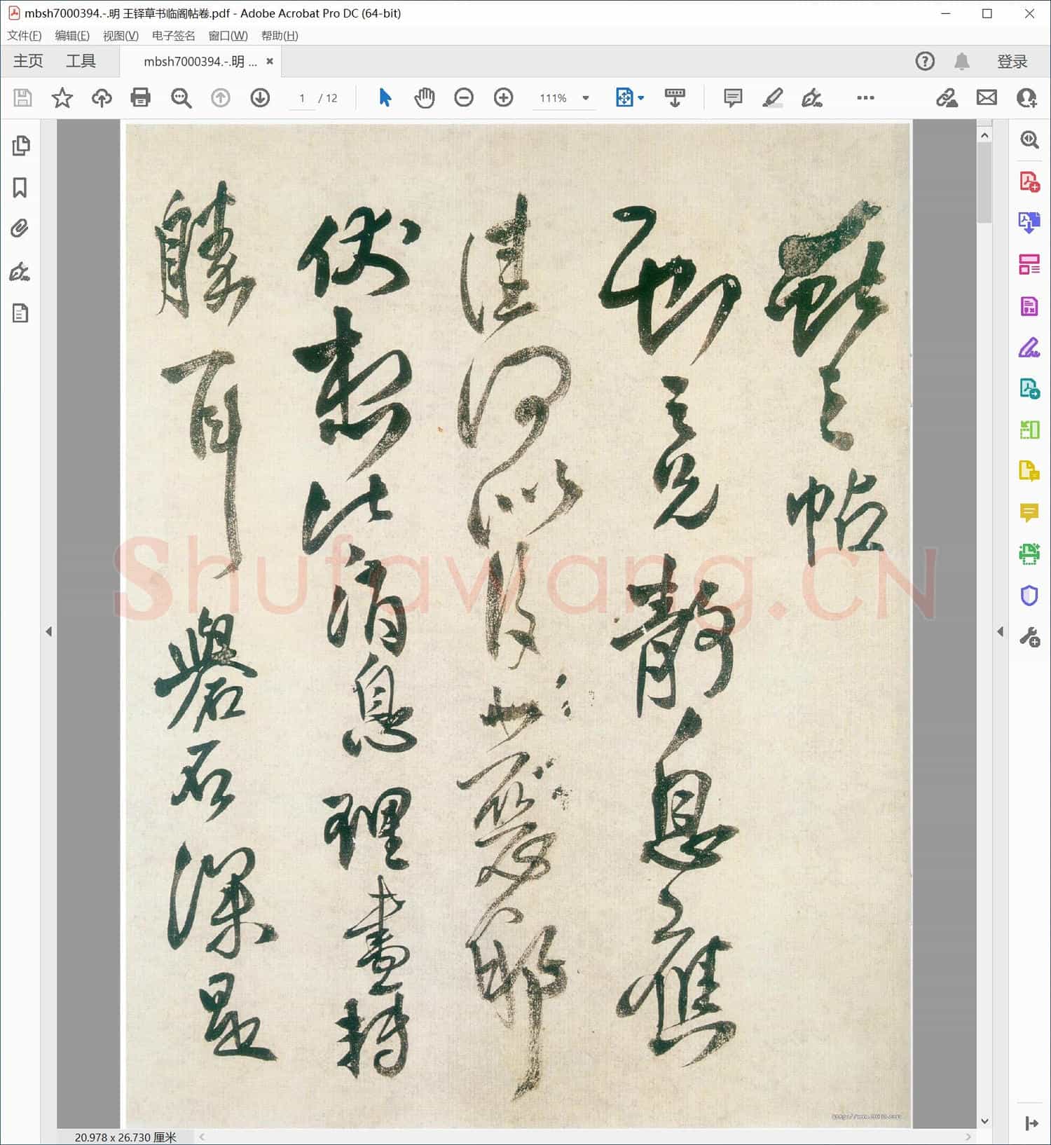 明 王铎草书临阁帖卷