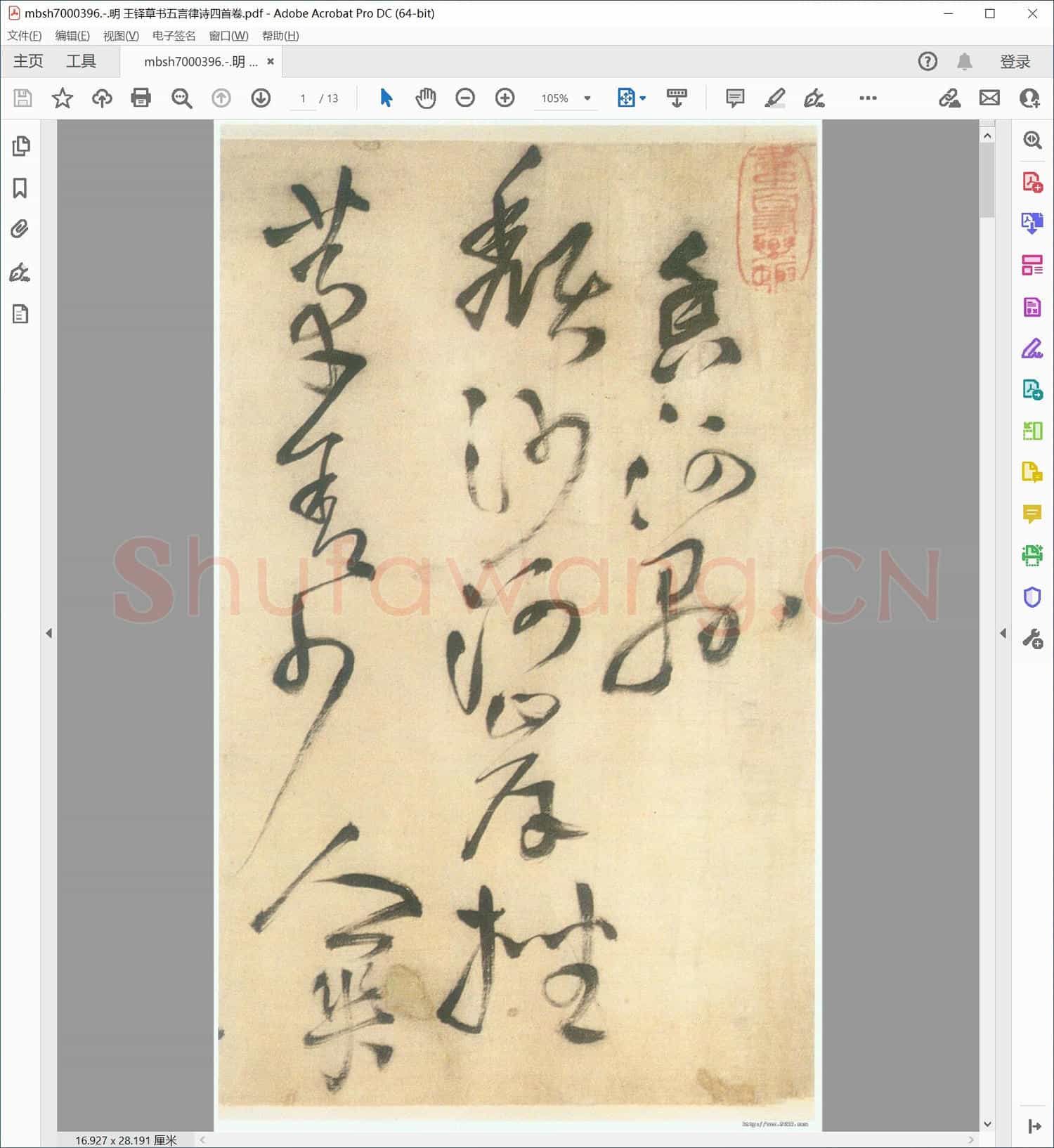 明 王铎草书五言律诗四首卷