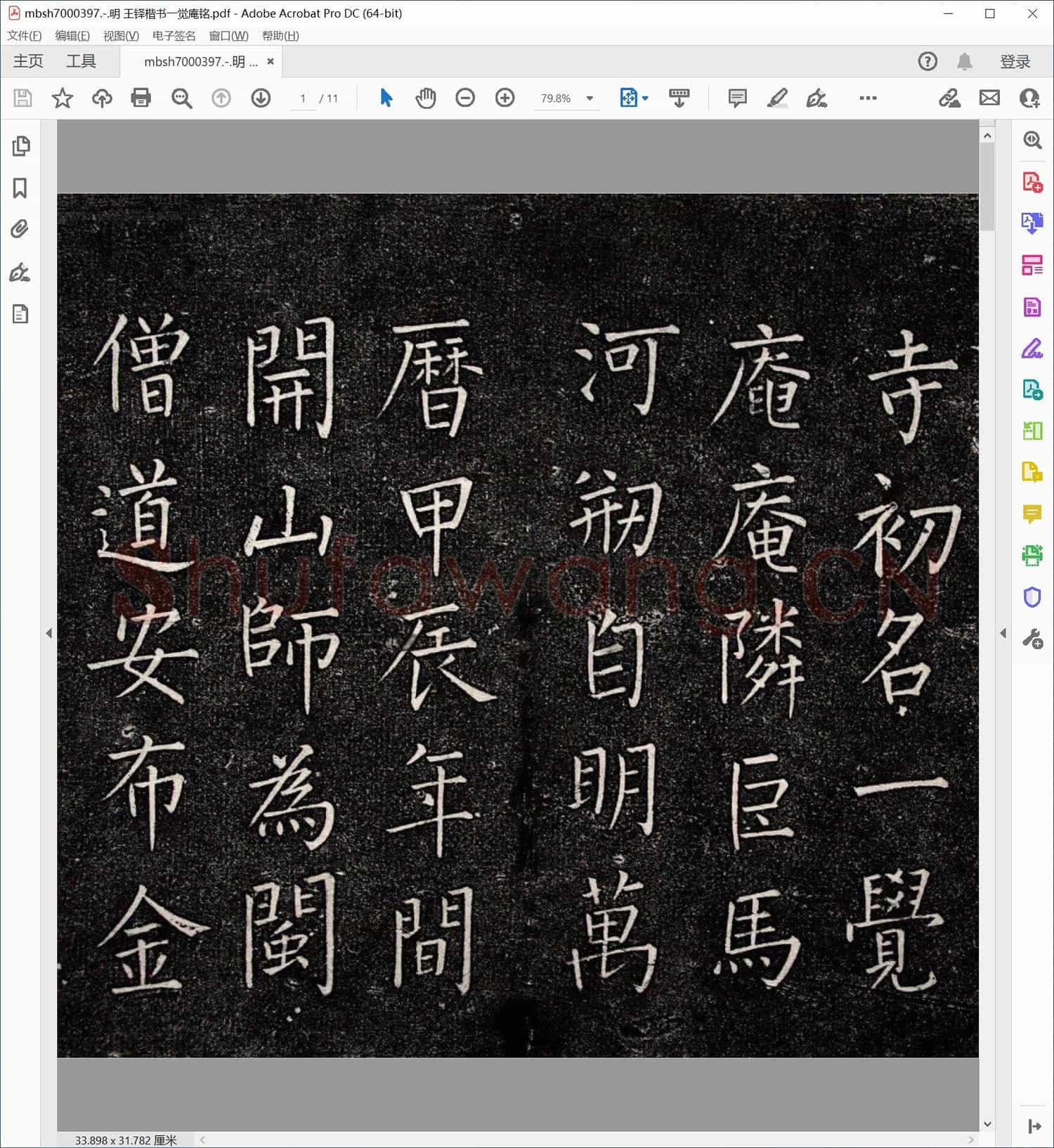 明 王铎楷书一觉庵铭