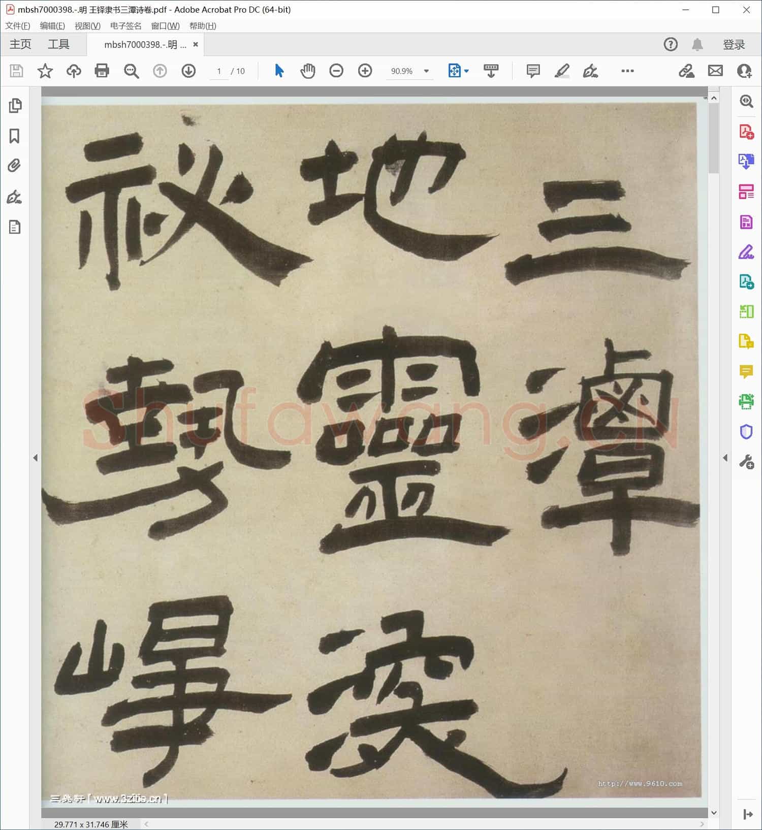 明 王铎隶书三潭诗卷