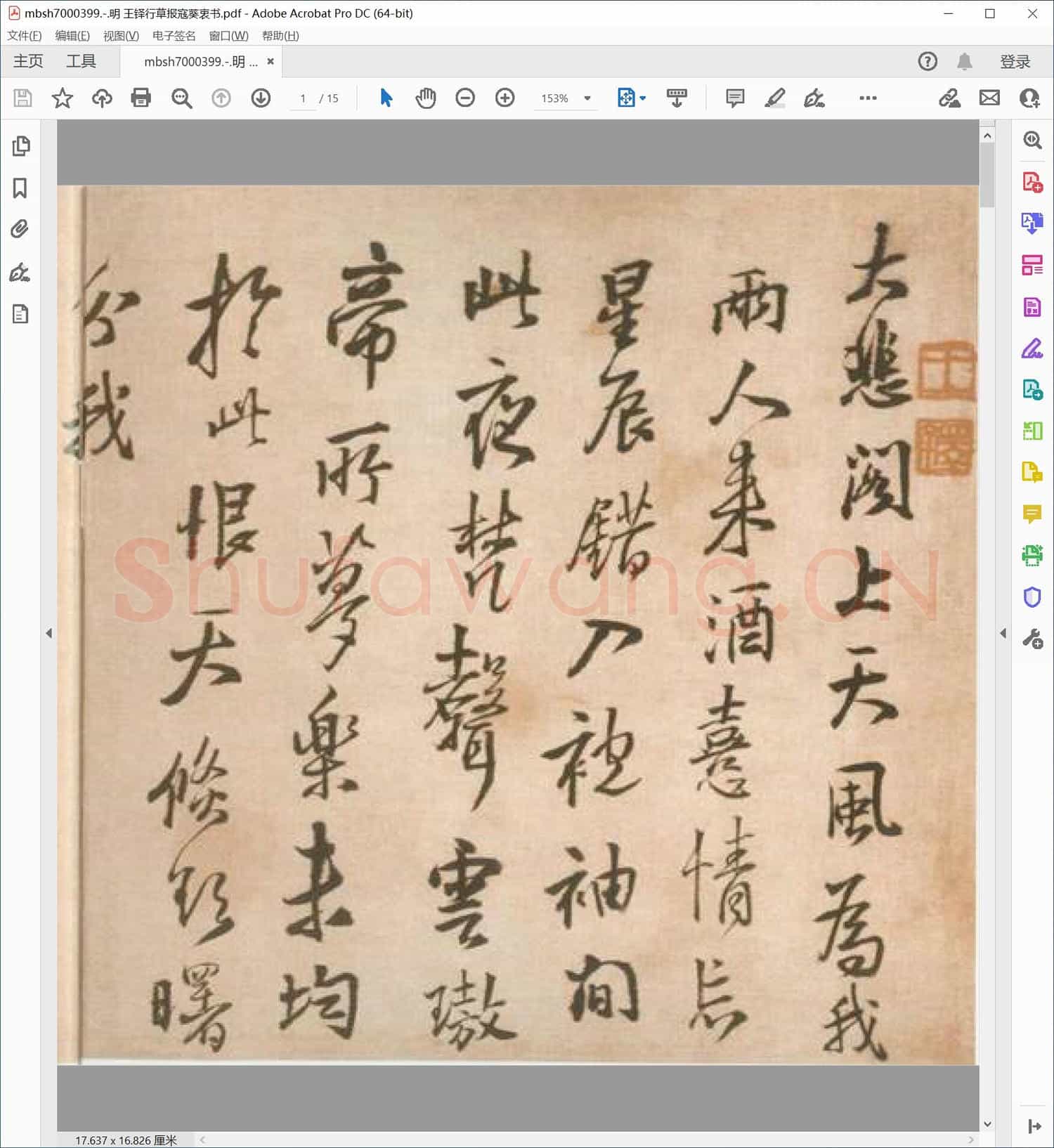 明 王铎行草报寇葵衷书