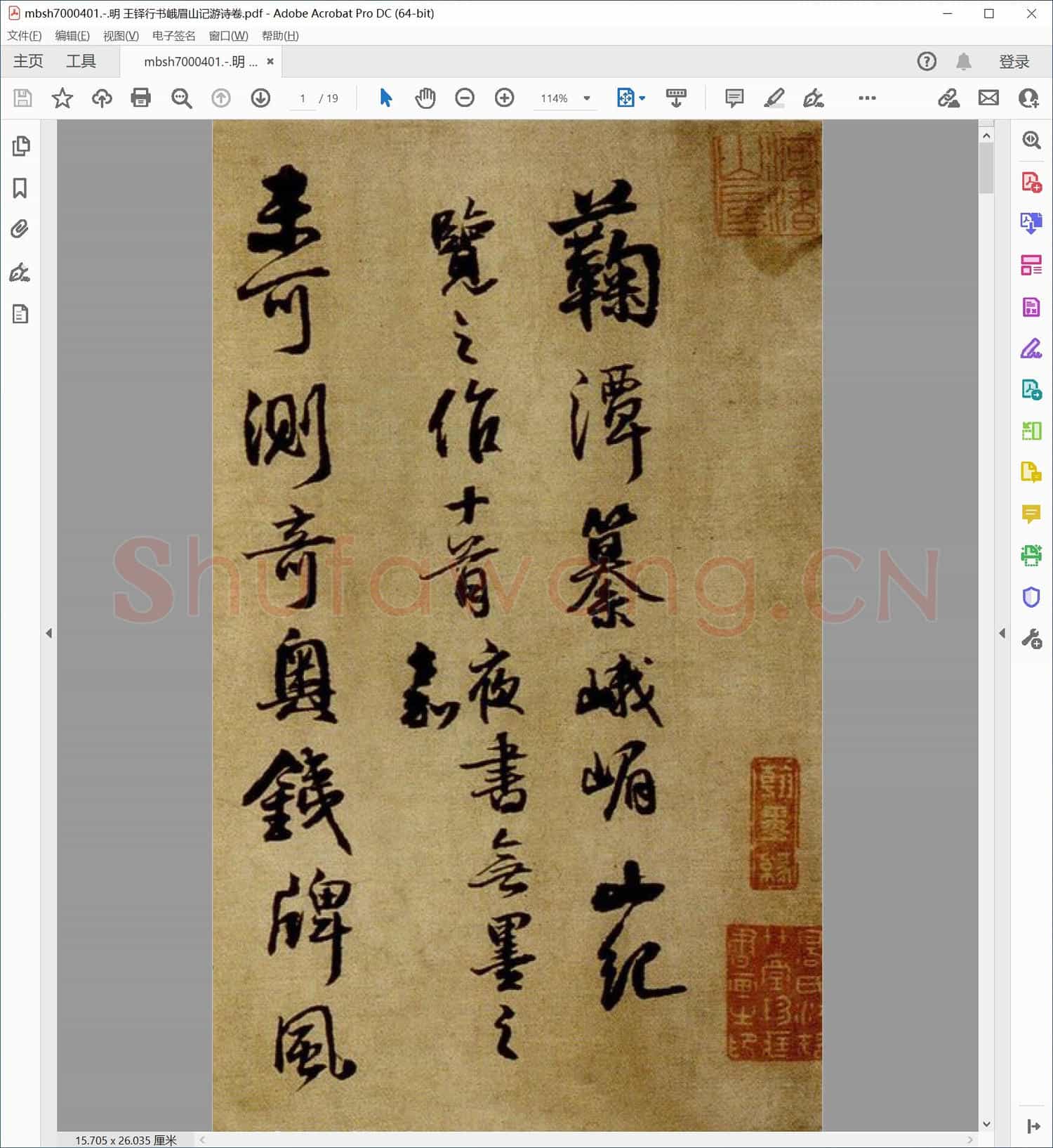 明 王铎行书峨眉山记游诗卷