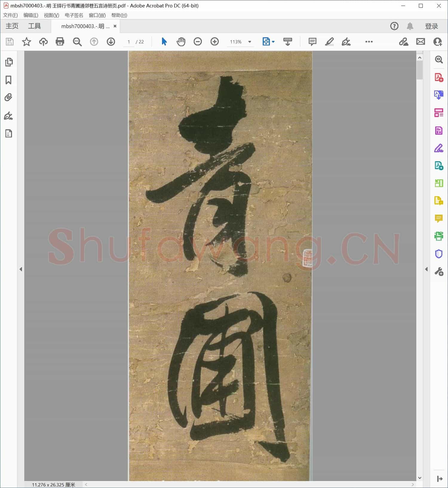 明 王铎行书青圃通邻巷五言诗册页