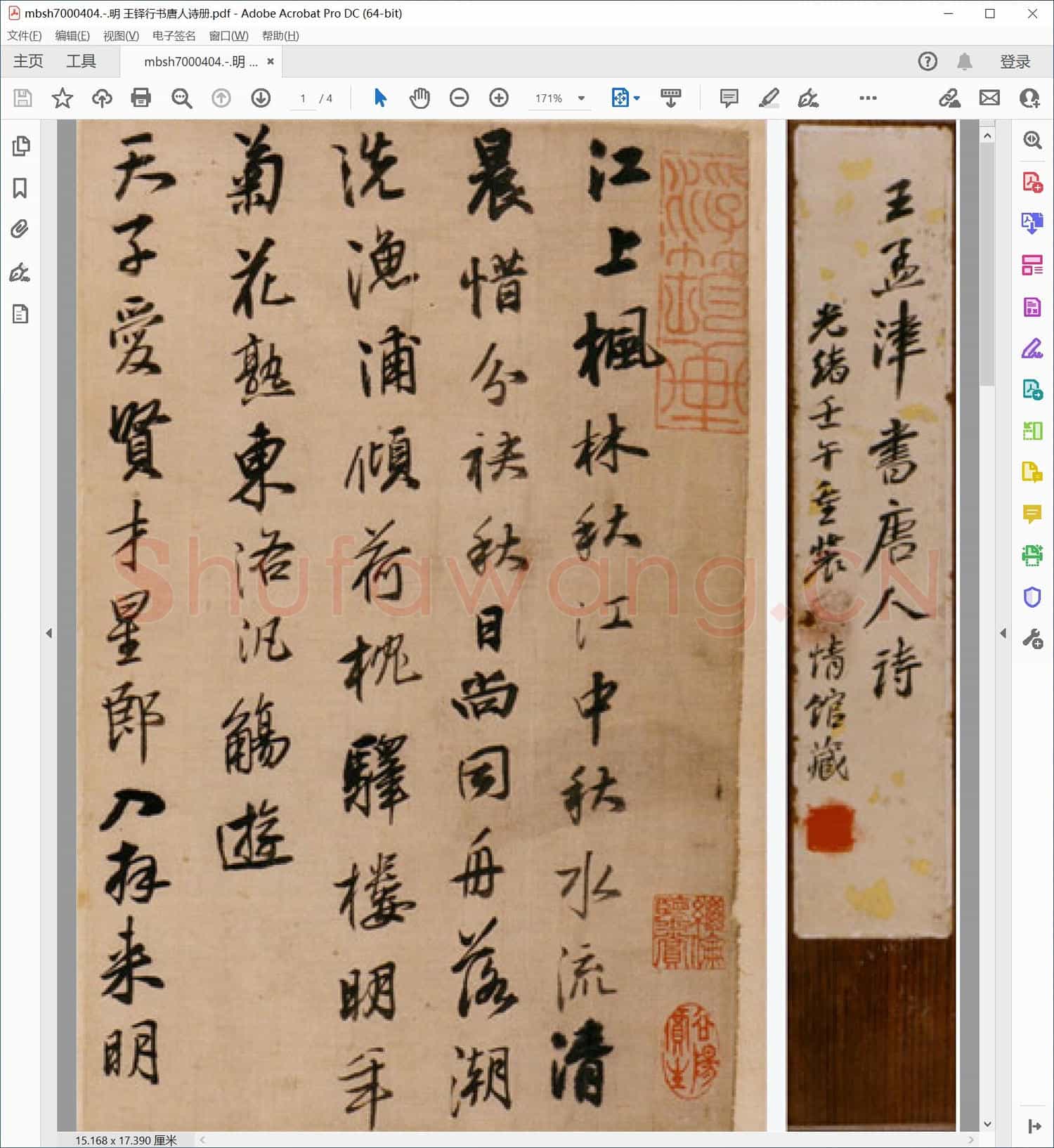 明 王铎行书唐人诗册