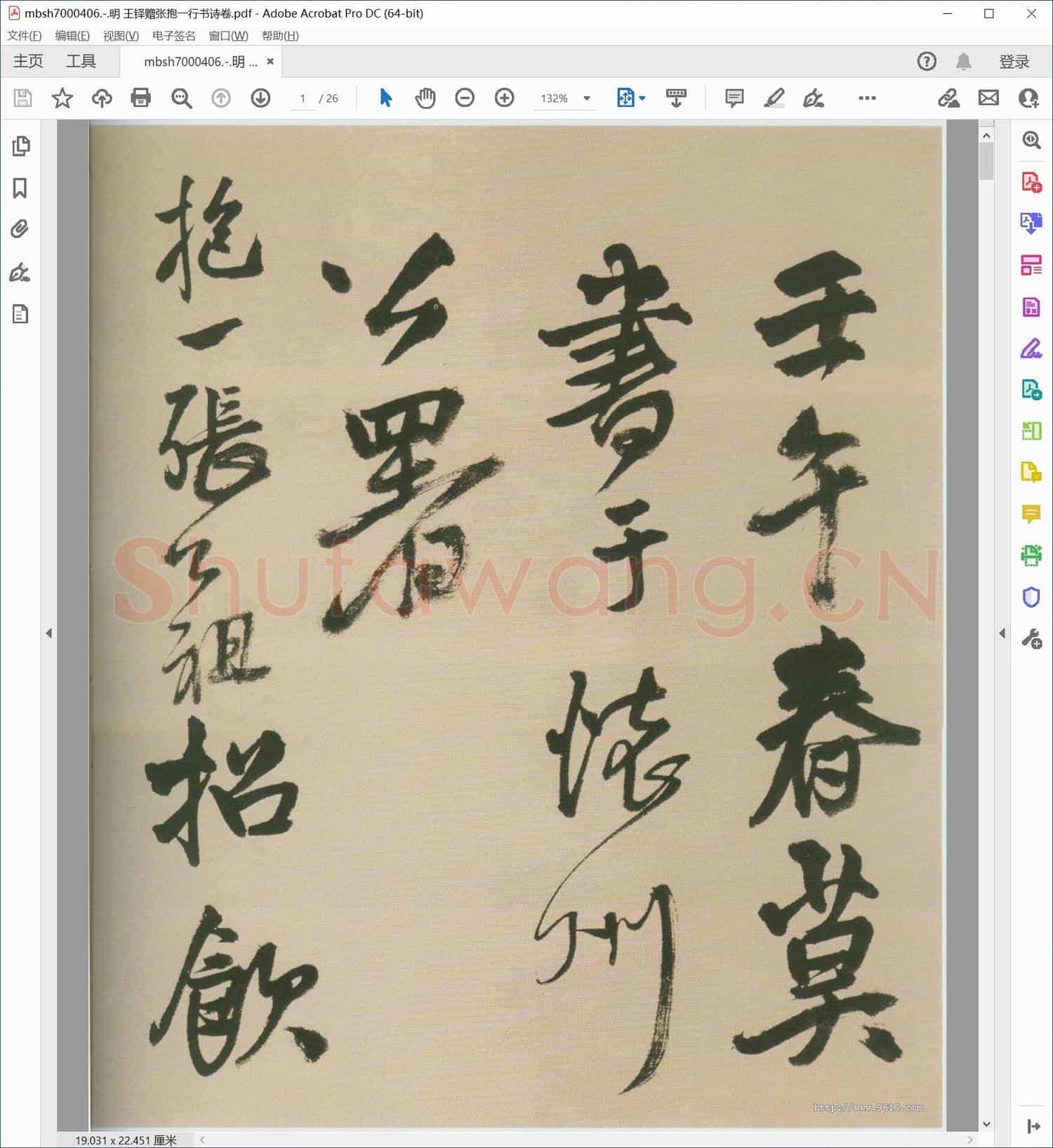 明 王铎赠张抱一行书诗卷