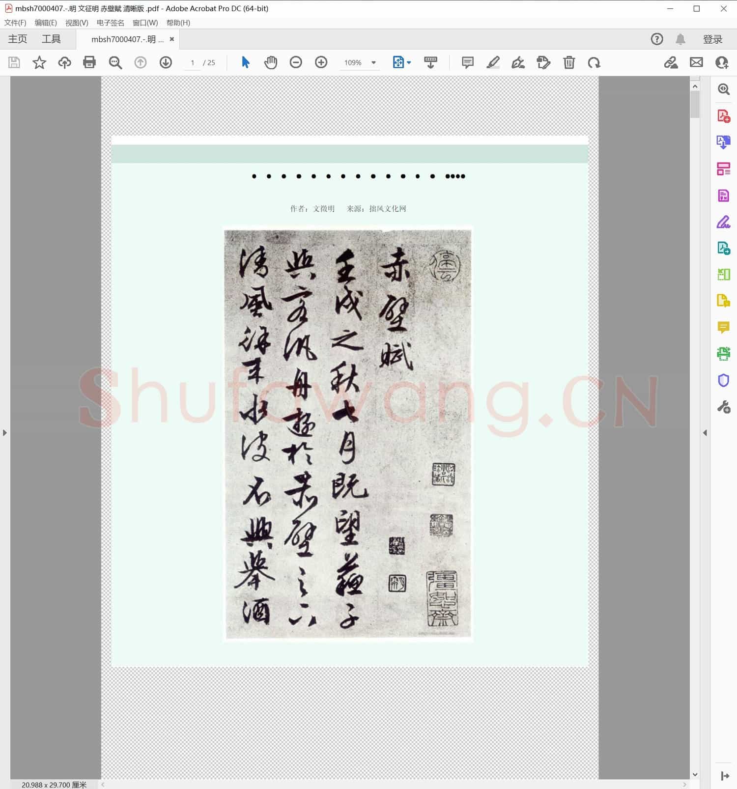 明 文征明 赤壁赋 清晰版