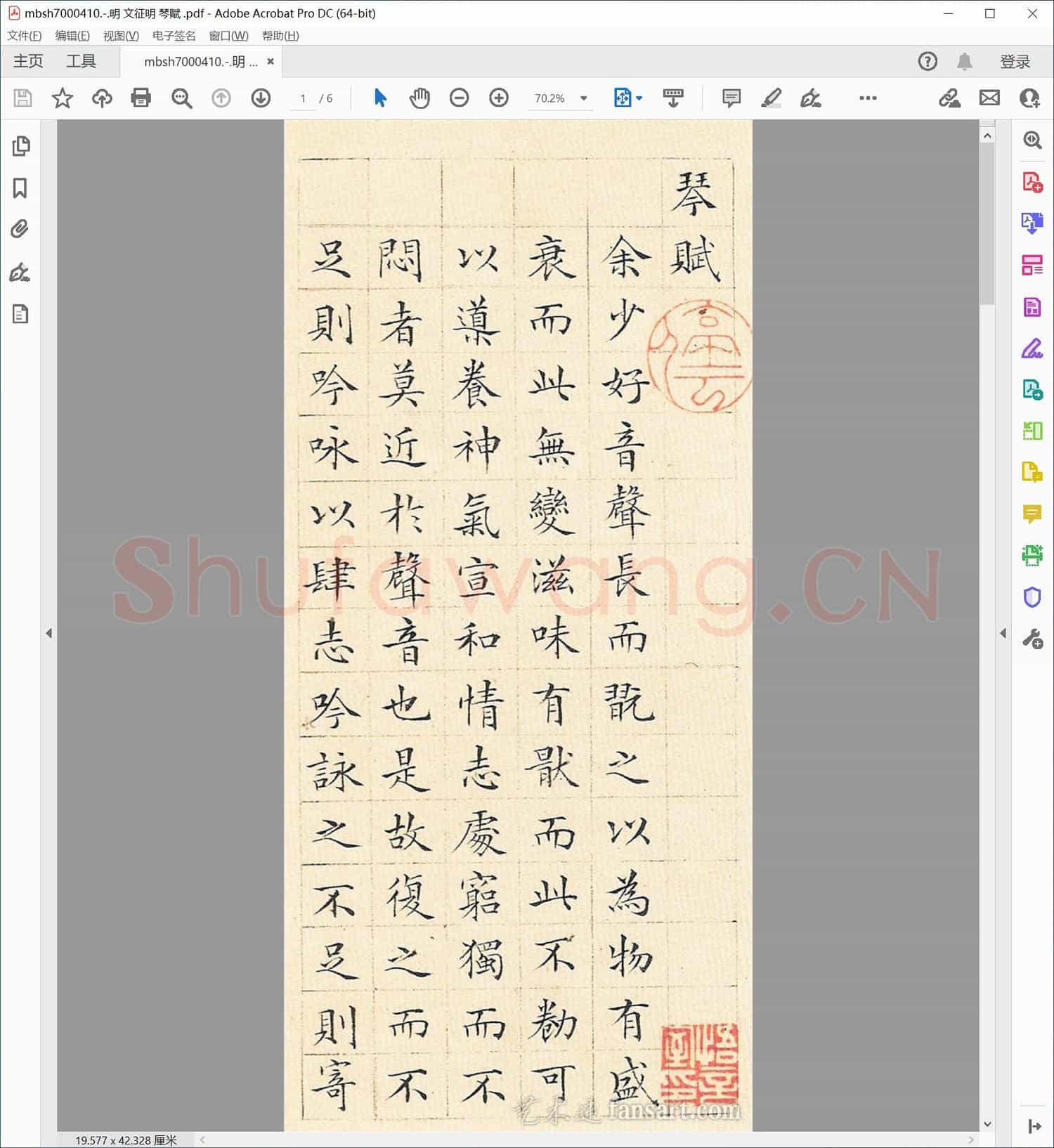 明 文征明 琴赋