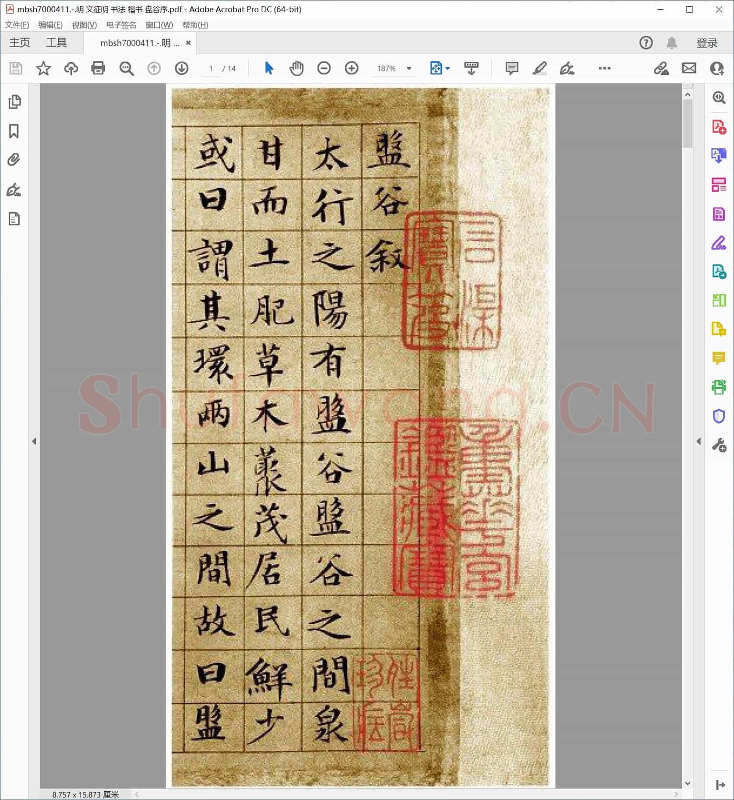 明 文征明 书法 楷书 盘谷序