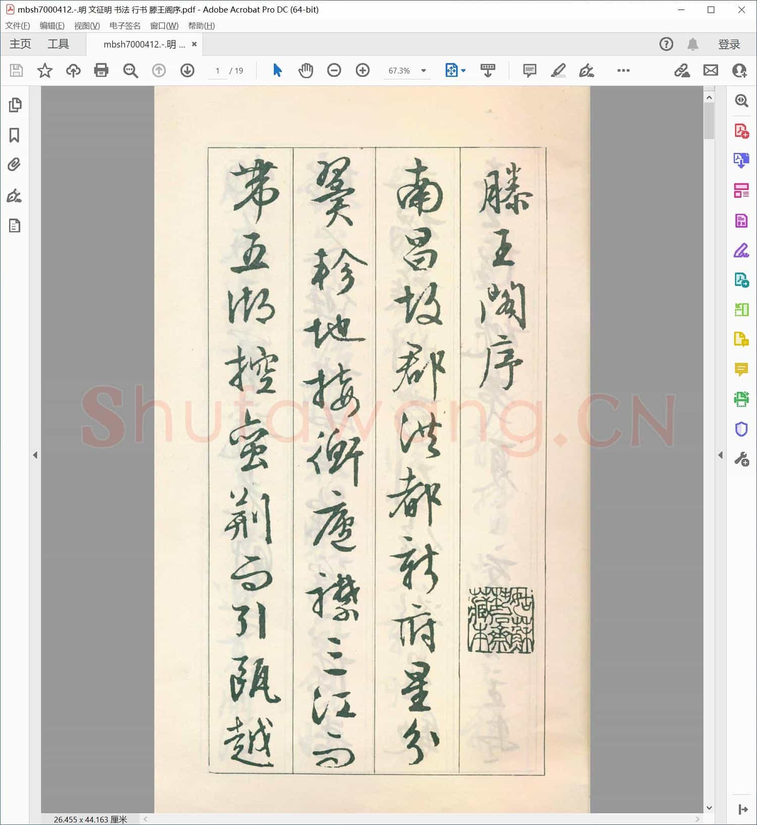 明 文征明 书法 行书 滕王阁序