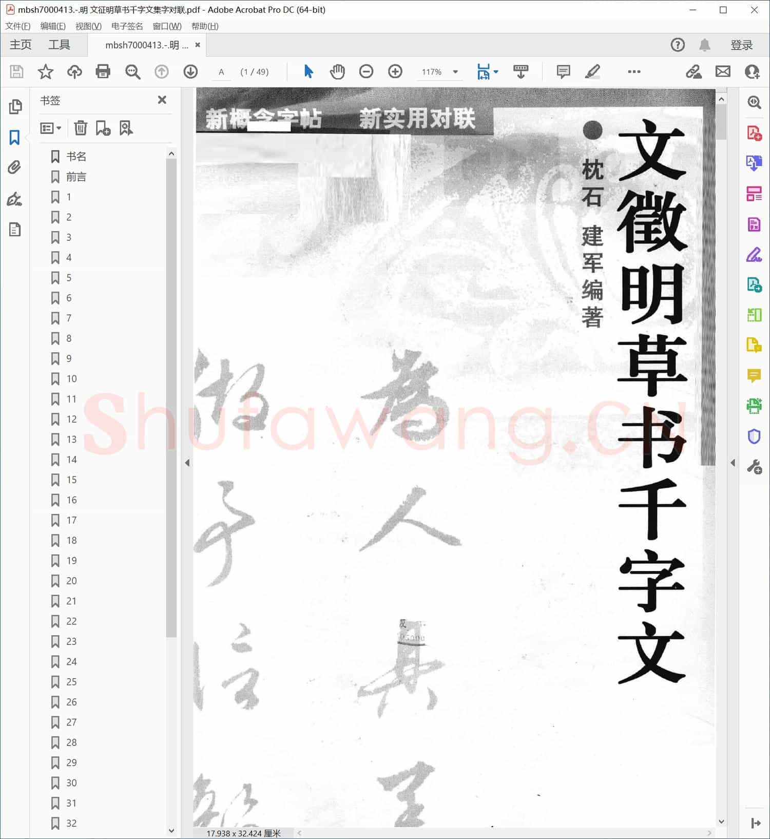 明 文征明草书千字文集字对联