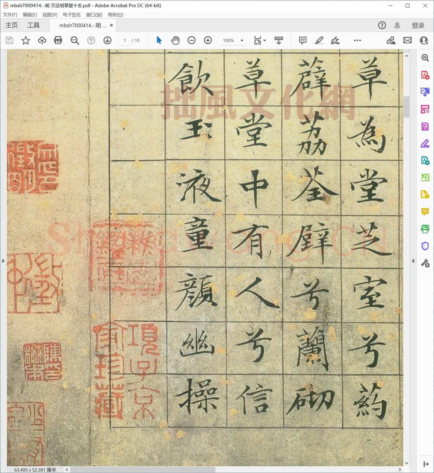 明 文征明草堂十志