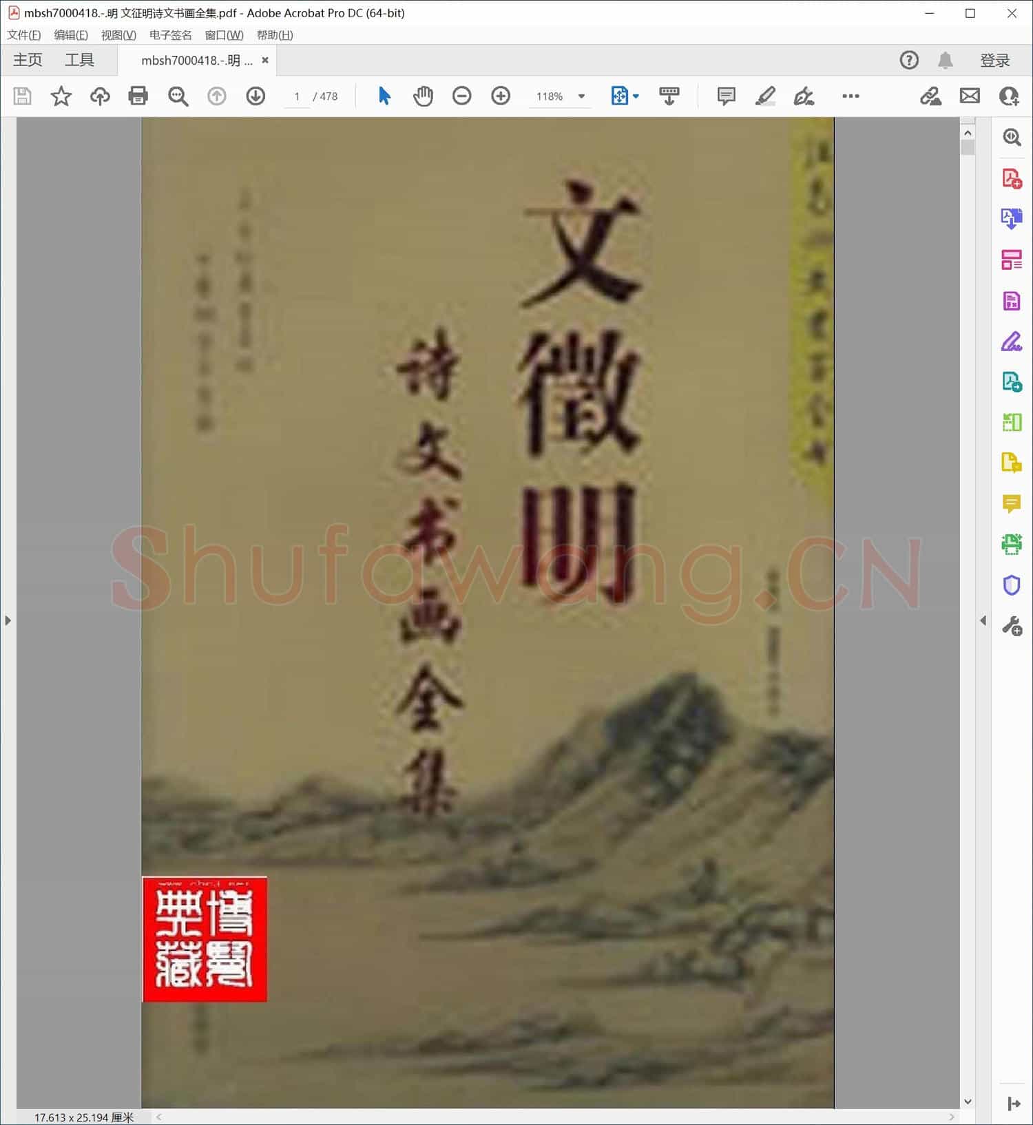 明 文征明诗文书画全集