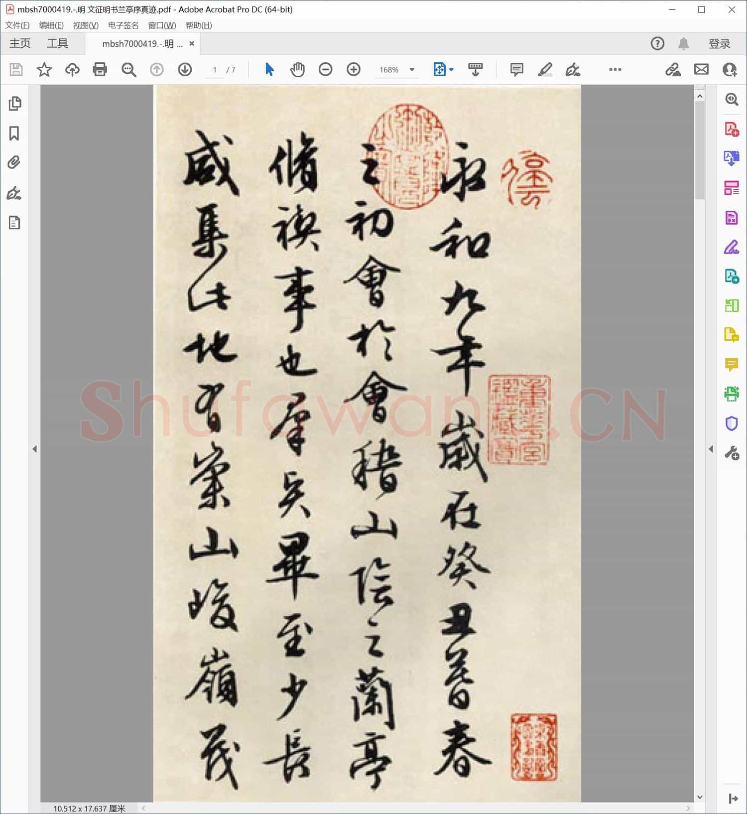 明 文征明书兰亭序真迹