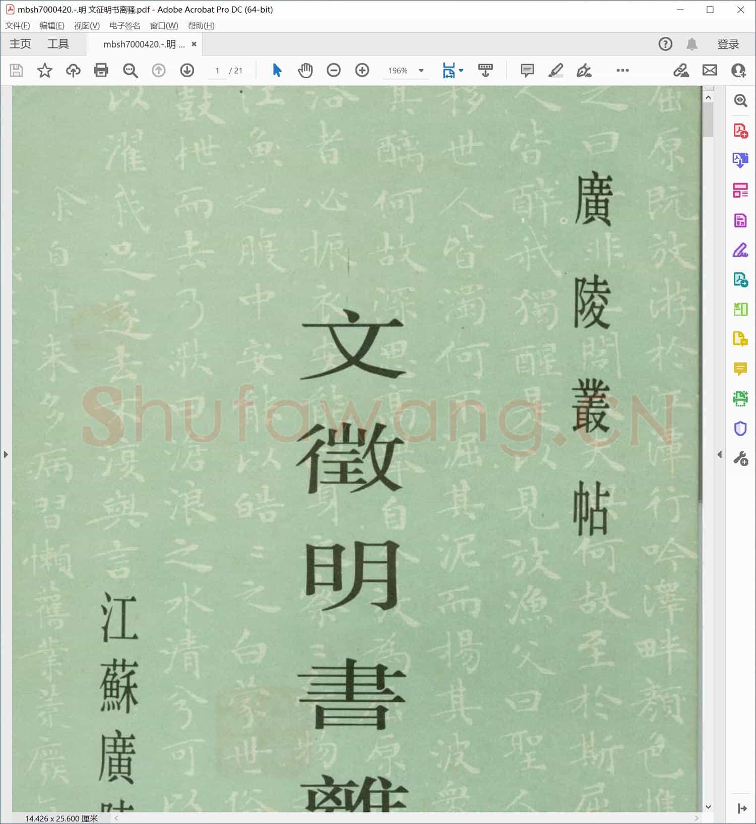 明 文征明书离骚