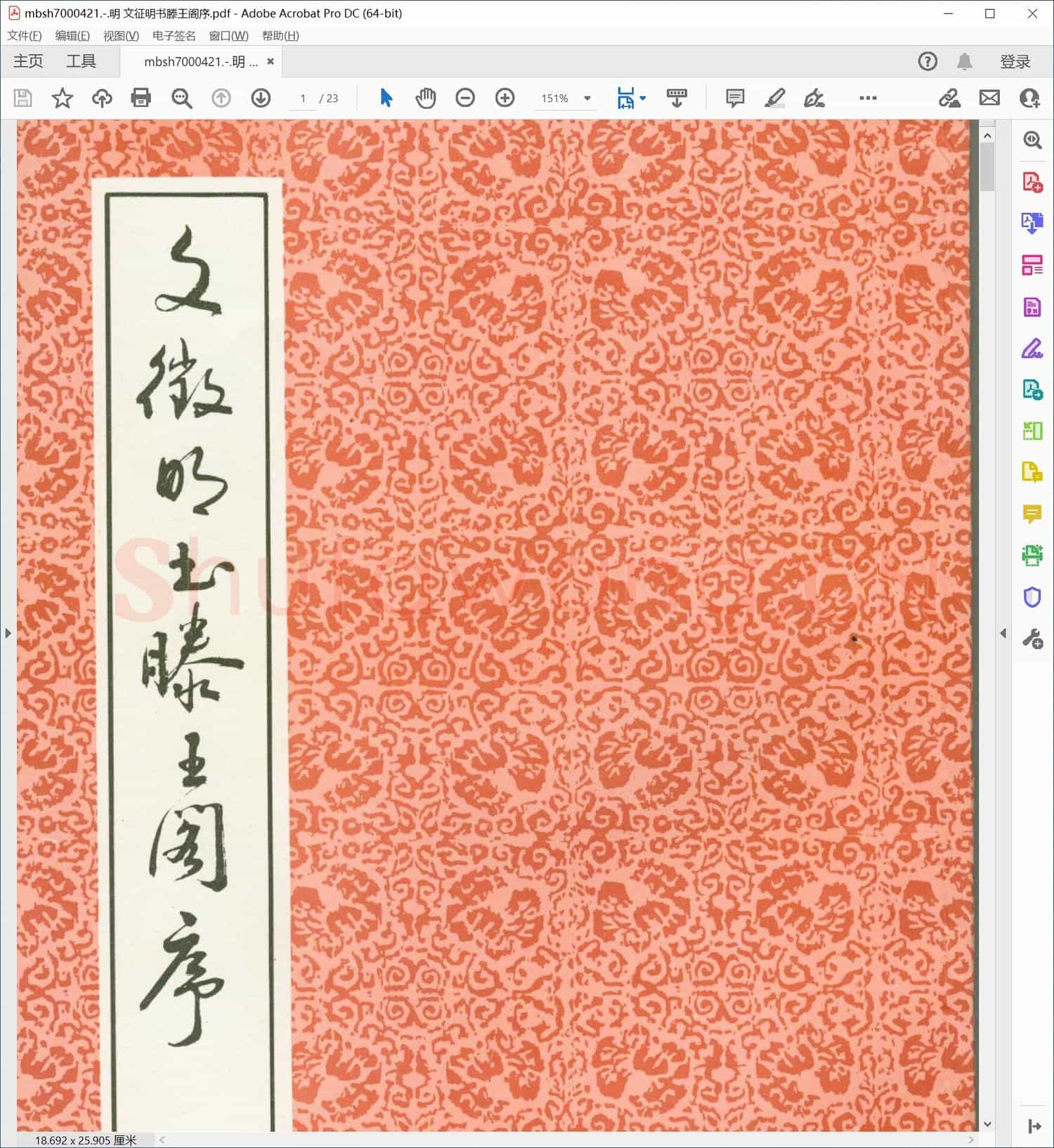 明 文征明书滕王阁序