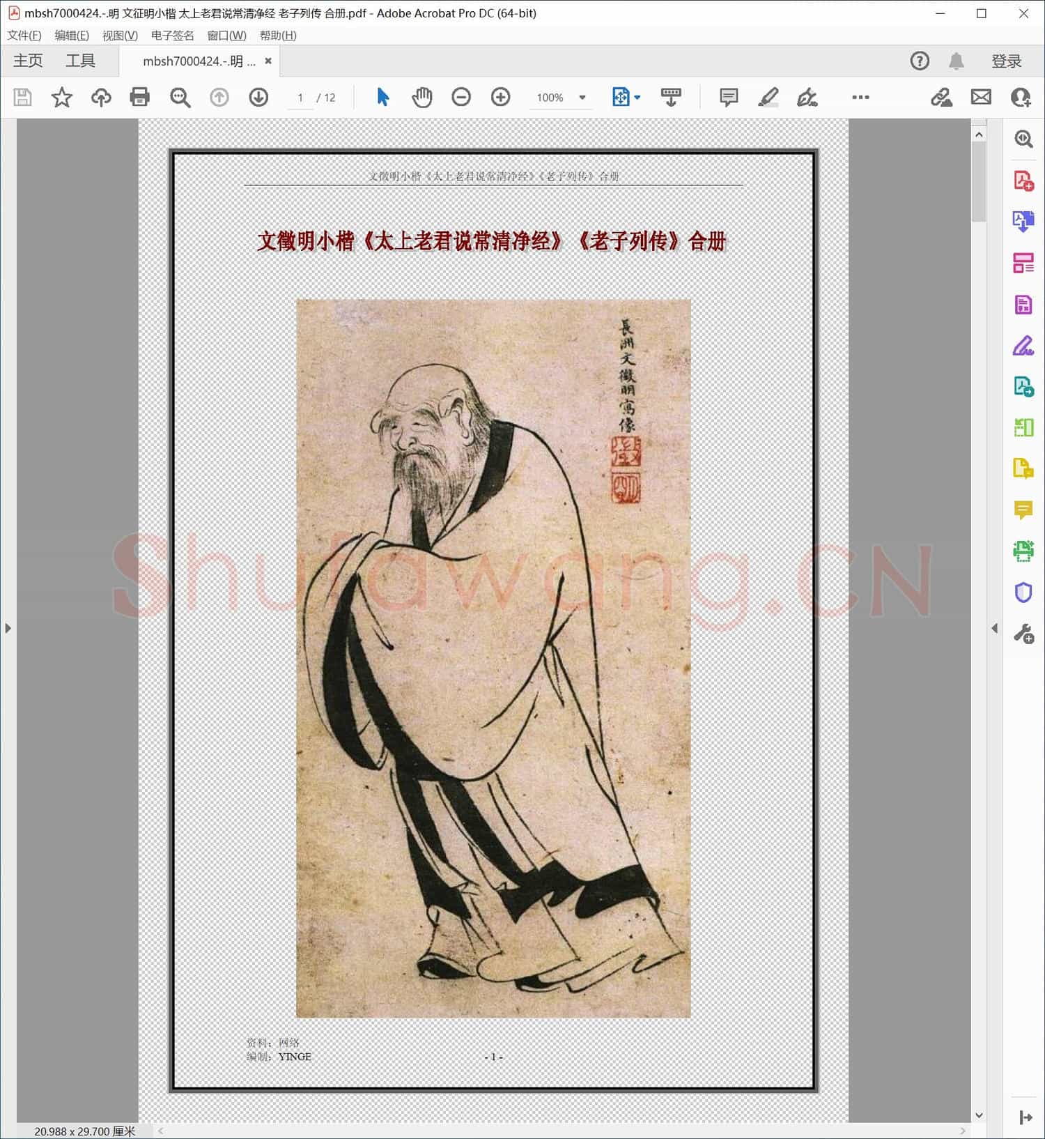 明 文征明小楷 太上老君说常清净经 老子列传 合册