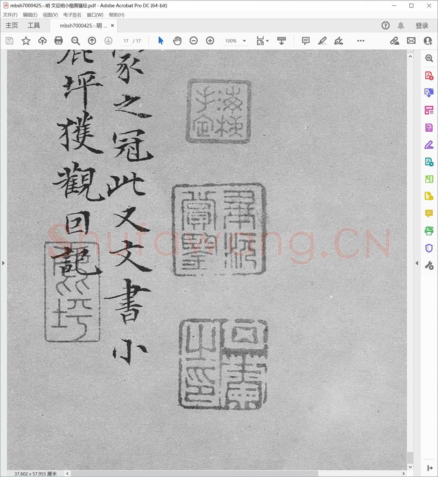 明 文征明小楷离骚经