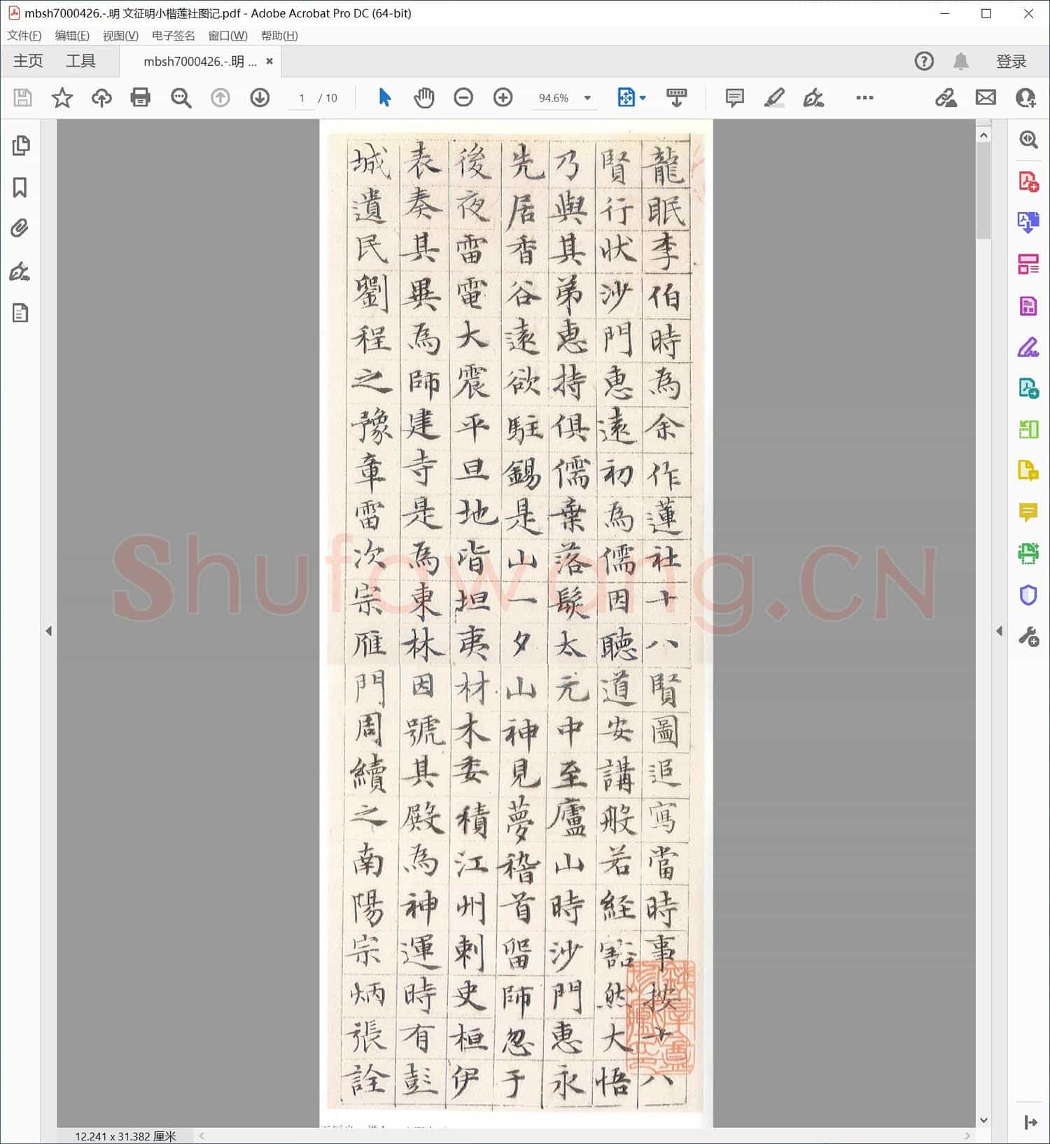 明 文征明小楷莲社图记