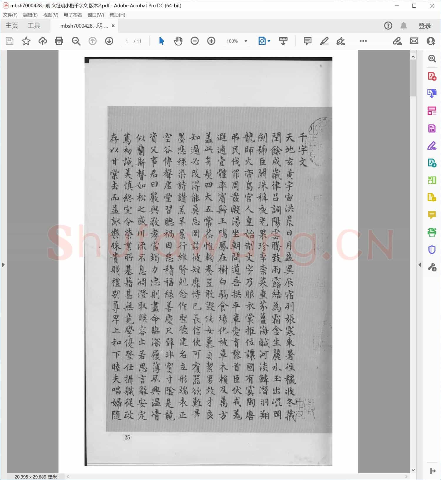 明 文征明小楷千字文 版本2