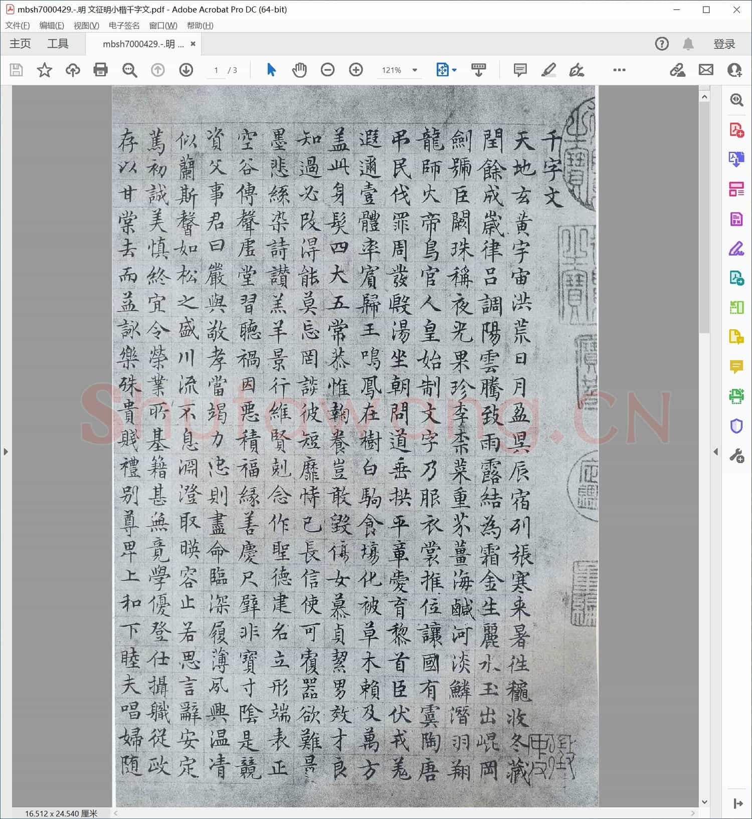 明 文征明小楷千字文