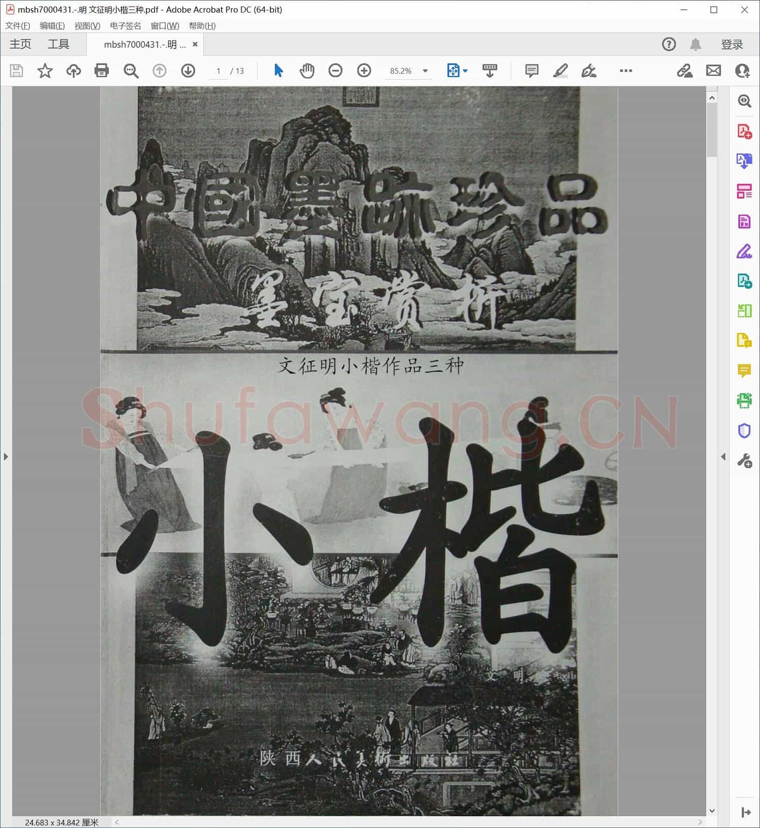 明 文征明小楷三种